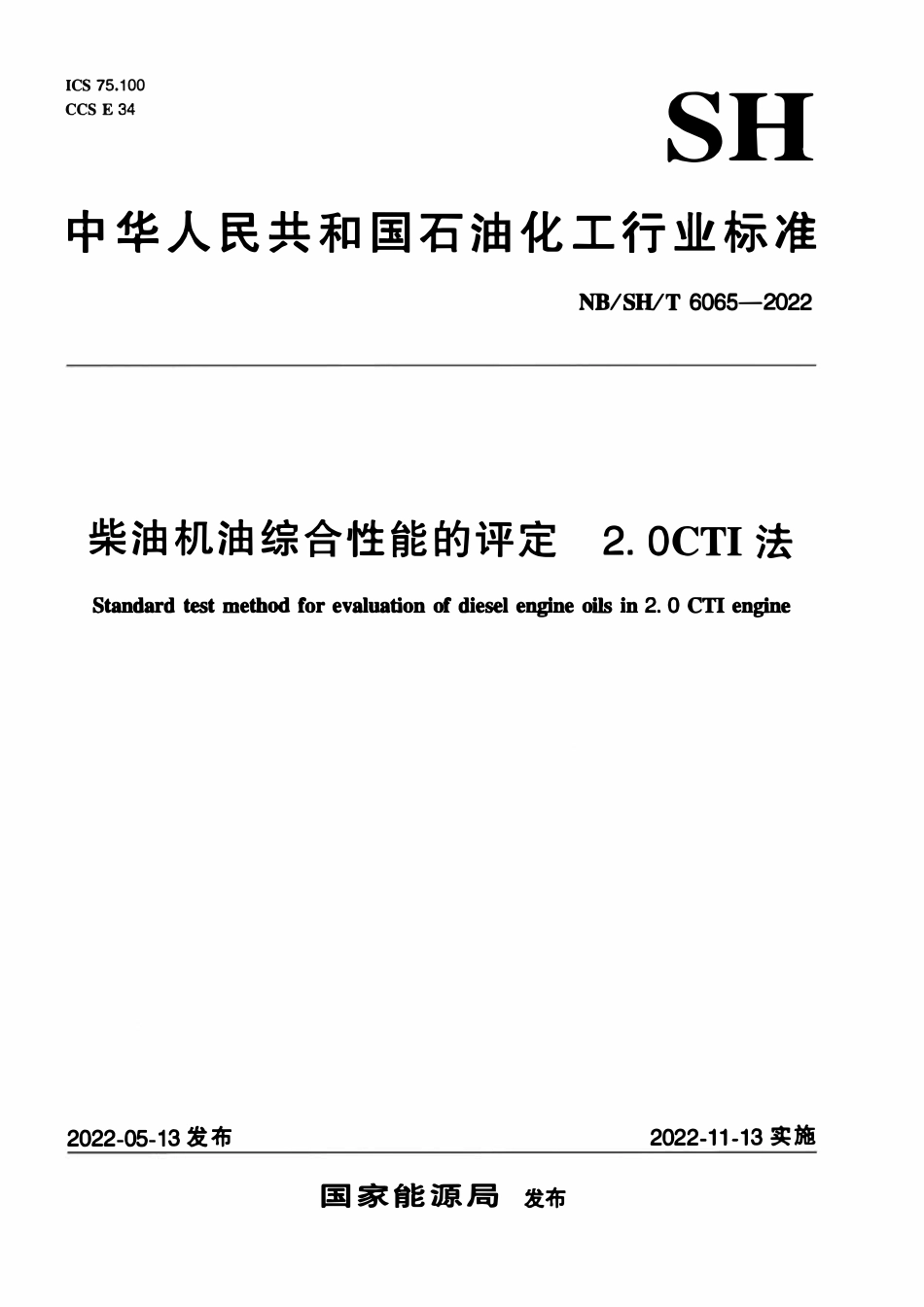 NBSHT 6065-2022 柴油机油综合性能的评定 2.0CTI法.pdf_第1页