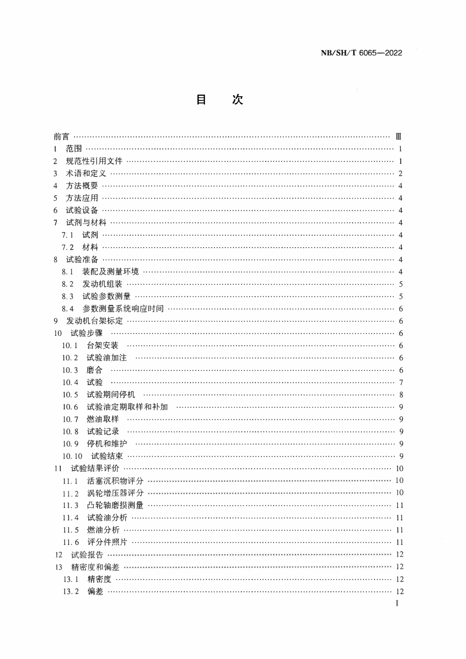 NBSHT 6065-2022 柴油机油综合性能的评定 2.0CTI法.pdf_第2页