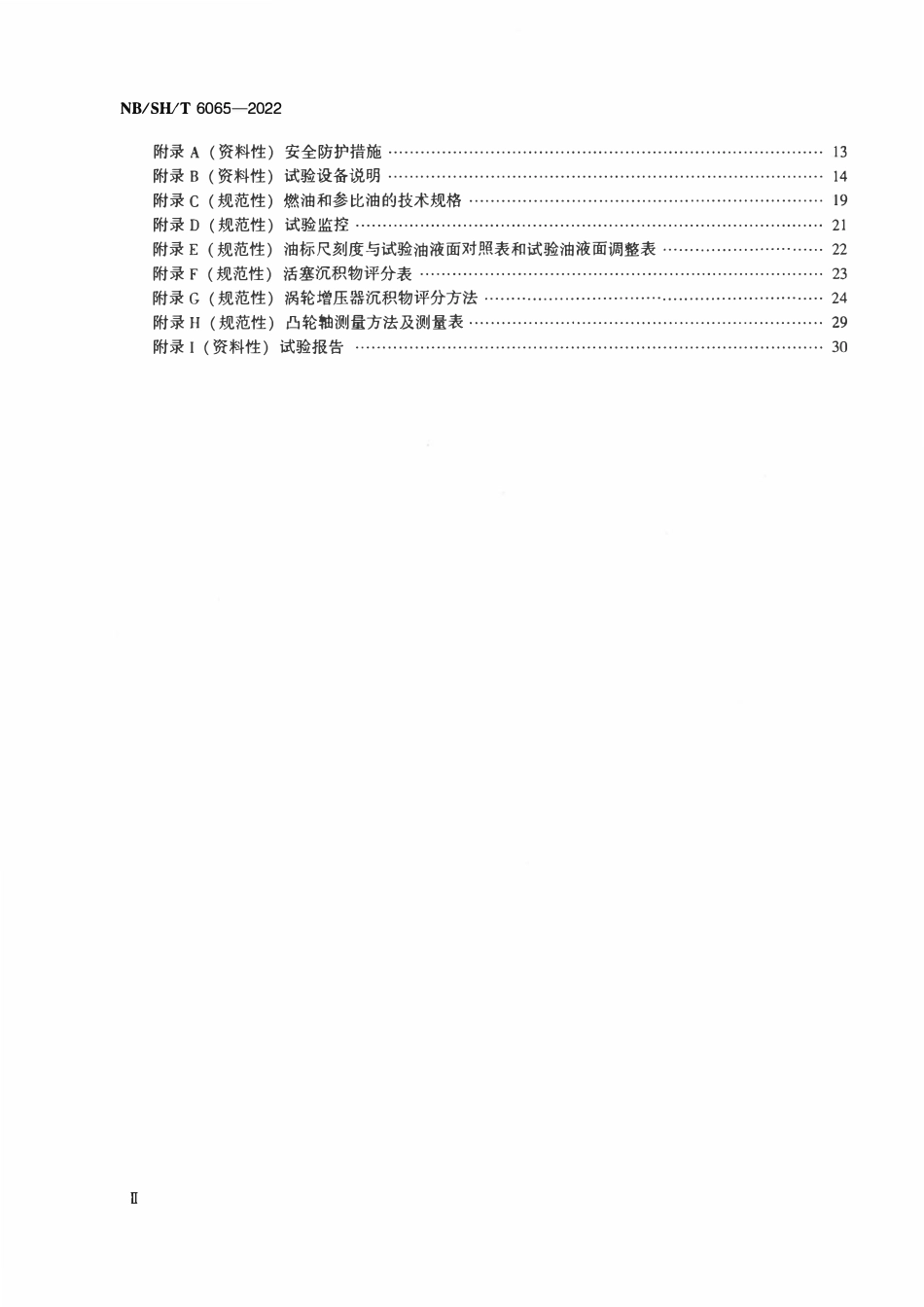 NBSHT 6065-2022 柴油机油综合性能的评定 2.0CTI法.pdf_第3页