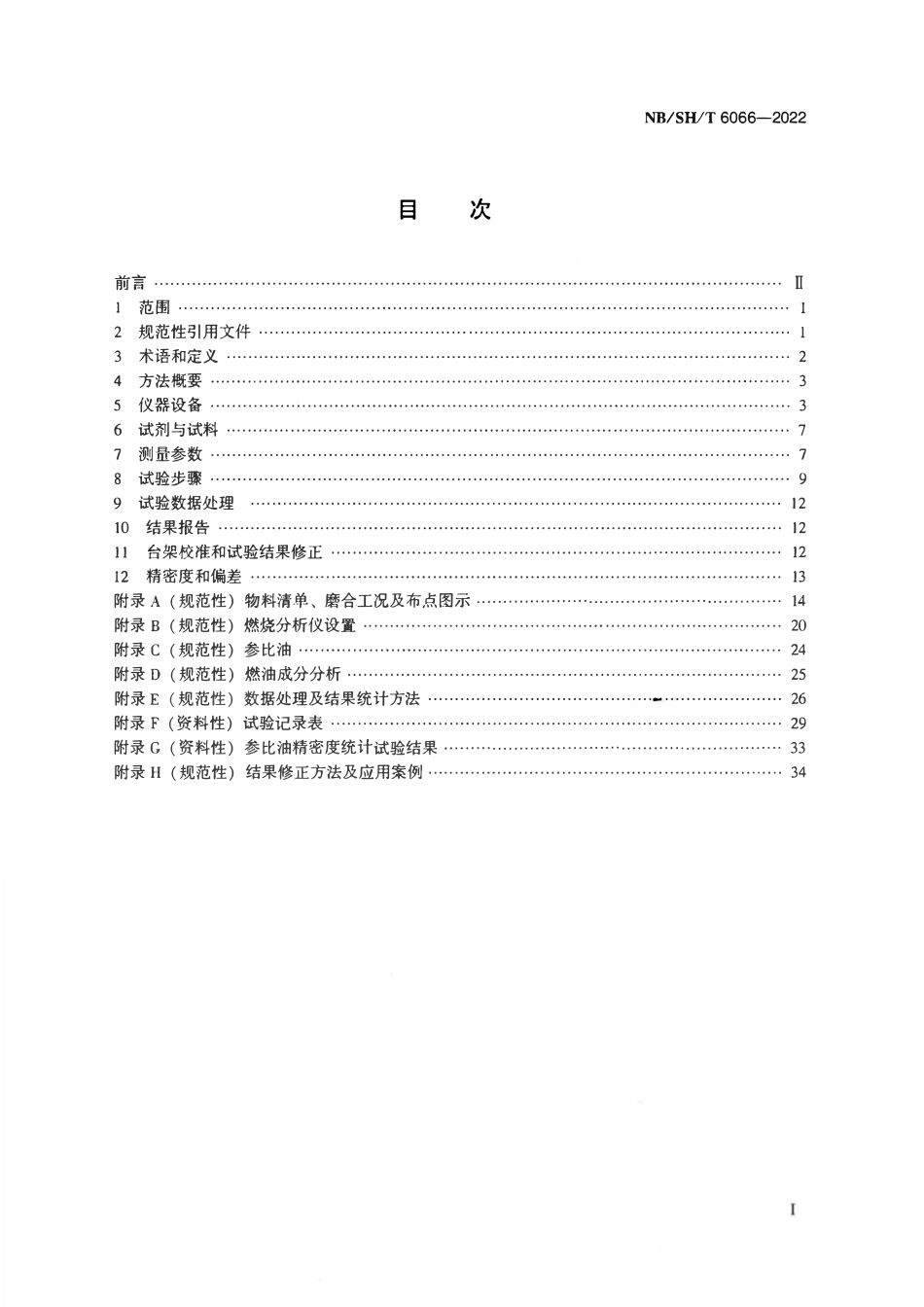 NBSHT 6066-2022 汽车发动机油抑制低速早燃性能的评定 GW4B13法.pdf_第2页