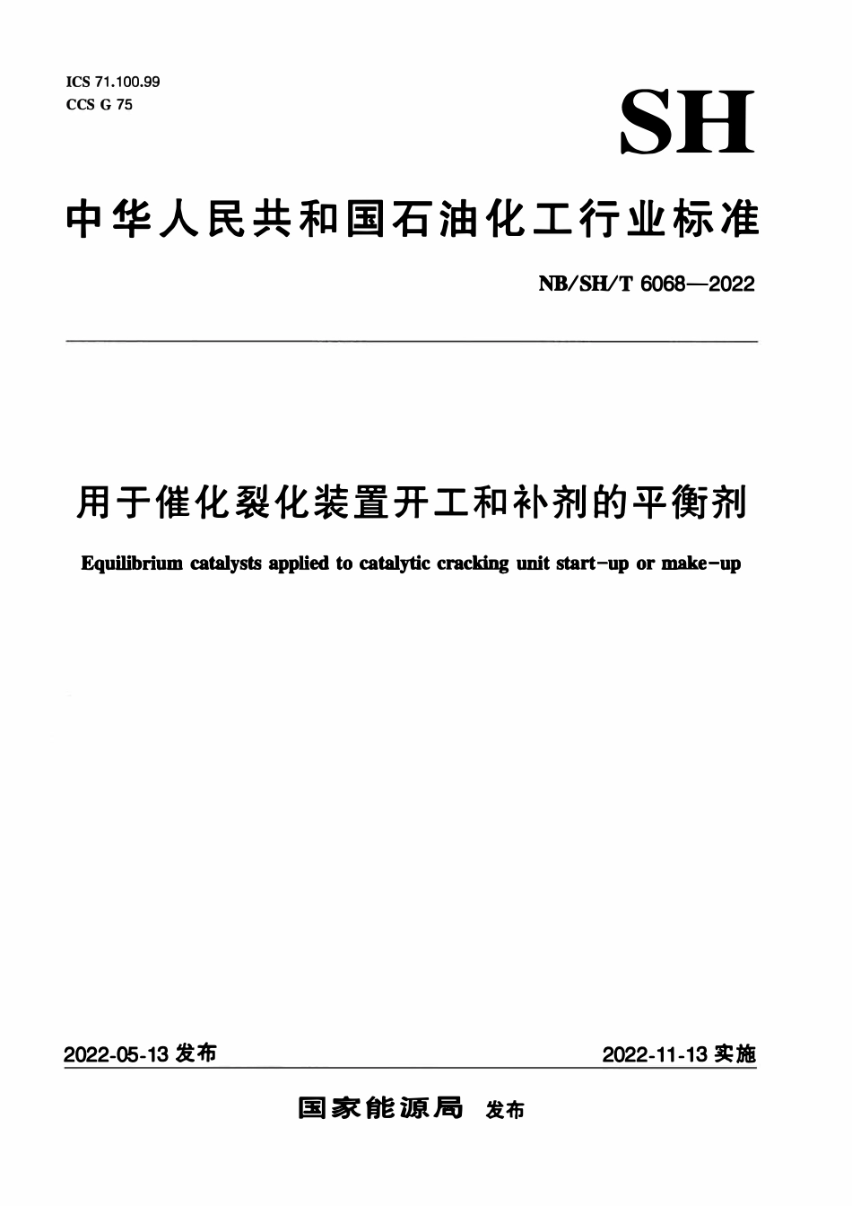 NBSHT 6068-2022 用于催化裂化装置开工和补剂的平衡剂.pdf_第1页