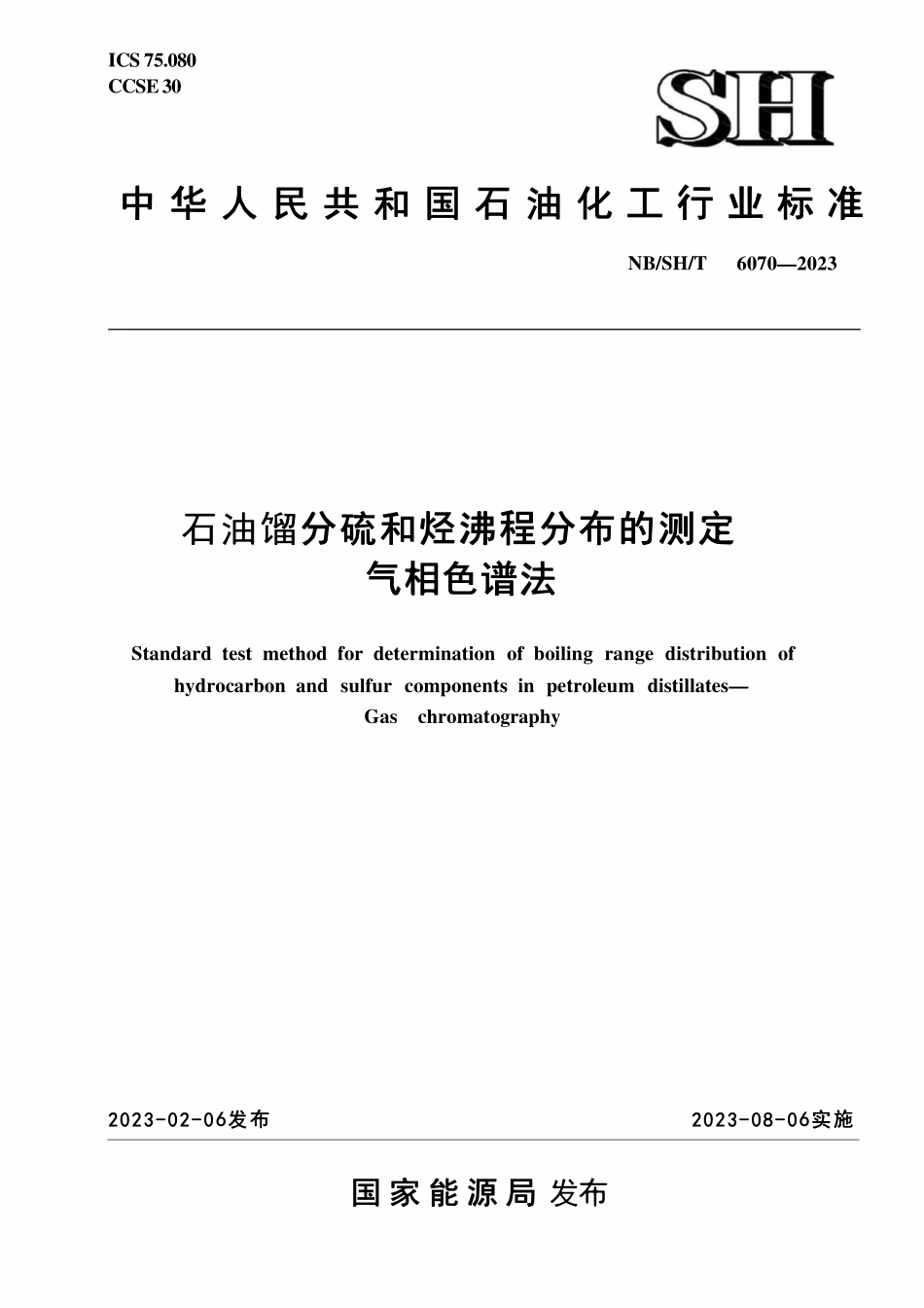 NBSHT 6070-2023 石油馏分硫和烃沸程分布的测定 气相色谱法.pdf_第1页