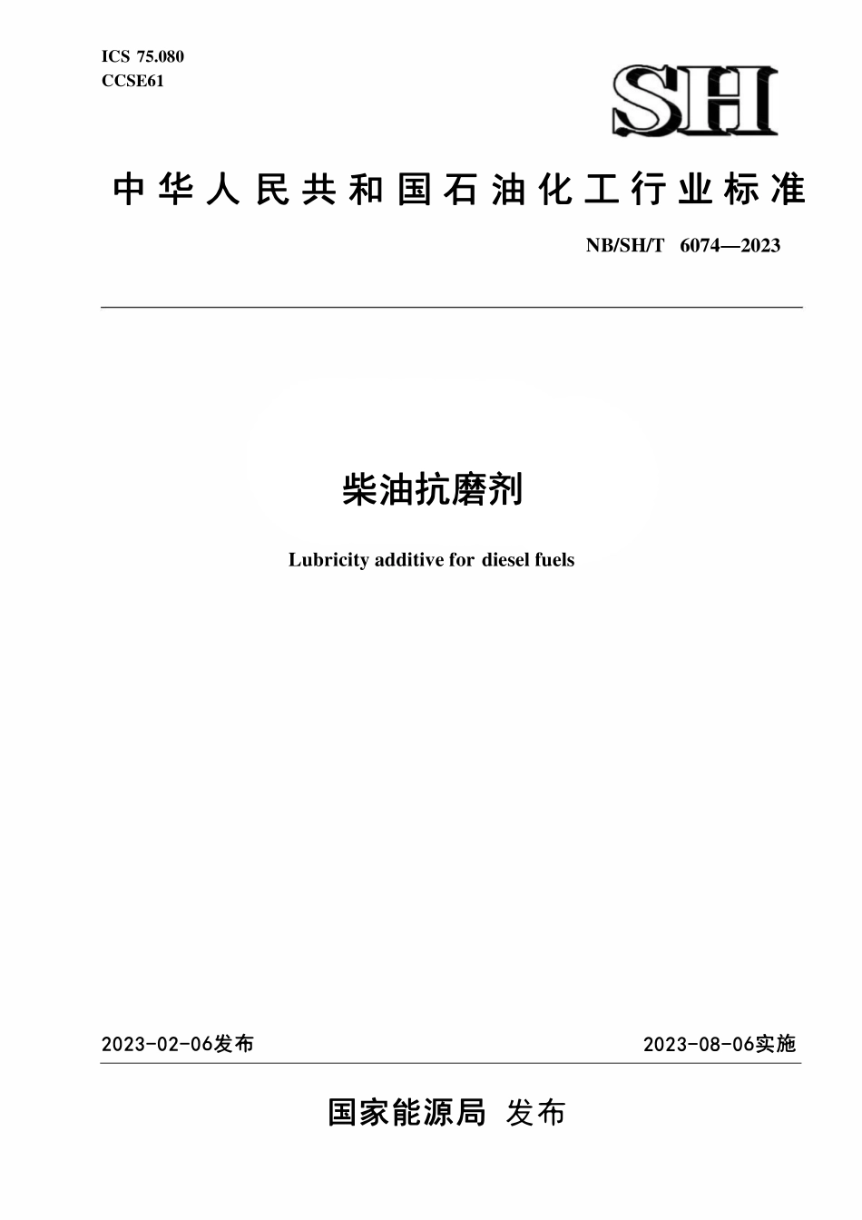 NBSHT 6074-2023 柴油抗磨剂.pdf_第1页