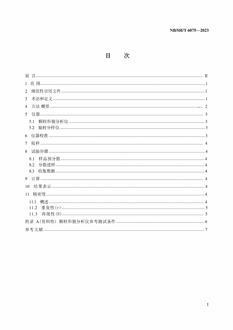 NBSHT 6075-2023 催化裂化催化剂形貌的测定 动态图像法.pdf_第2页