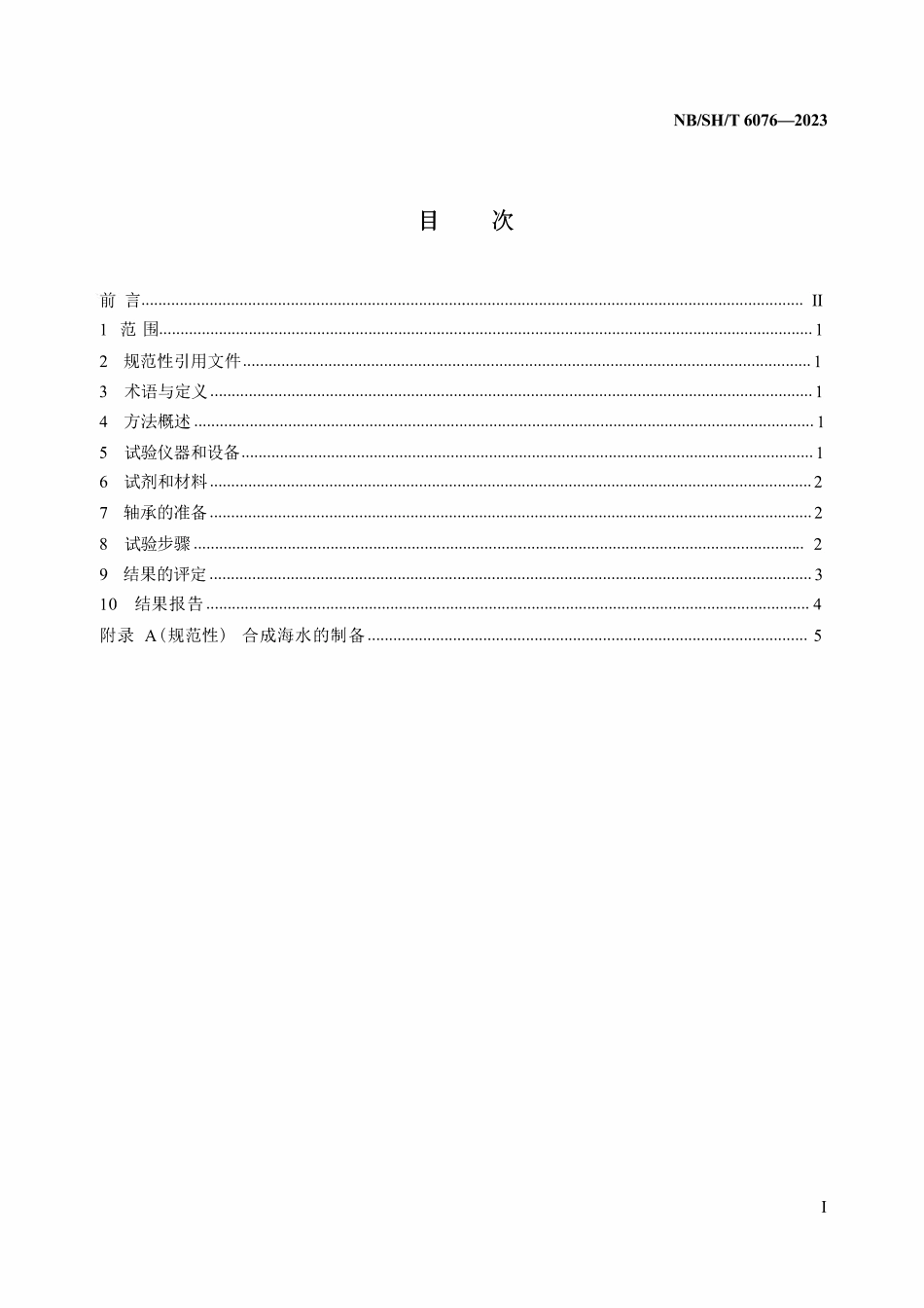 NBSHT 6076-2023 合成燃气轮机润滑剂抗腐蚀性能测定方法.pdf_第2页