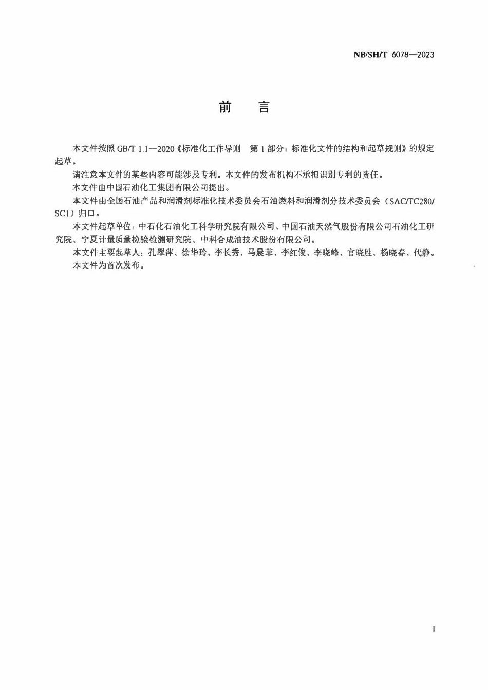 NBSHT 6078-2023 喷气燃料中苯系和萘系烃组成的测定 全二维气相色谱法.pdf_第2页
