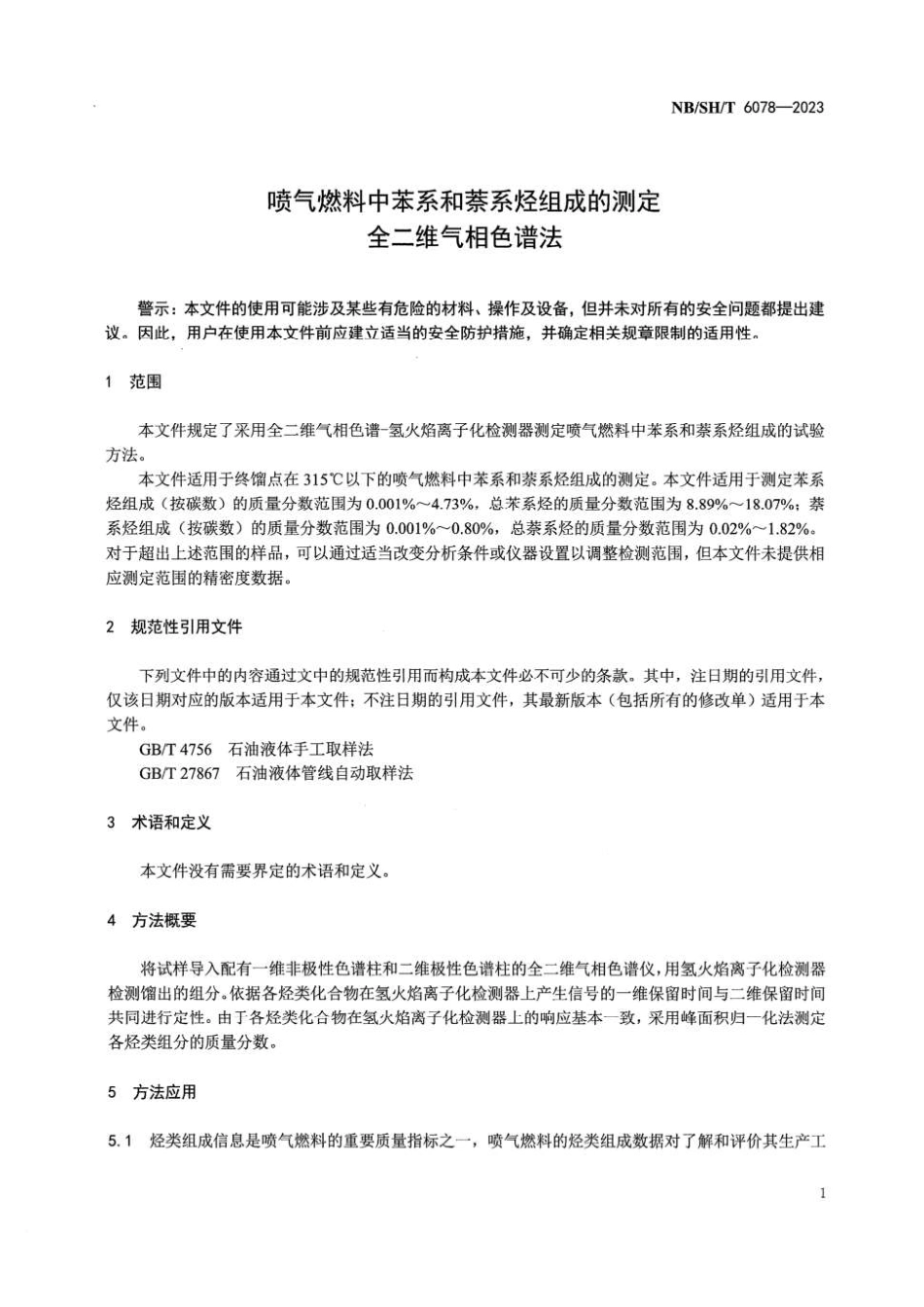 NBSHT 6078-2023 喷气燃料中苯系和萘系烃组成的测定 全二维气相色谱法.pdf_第3页