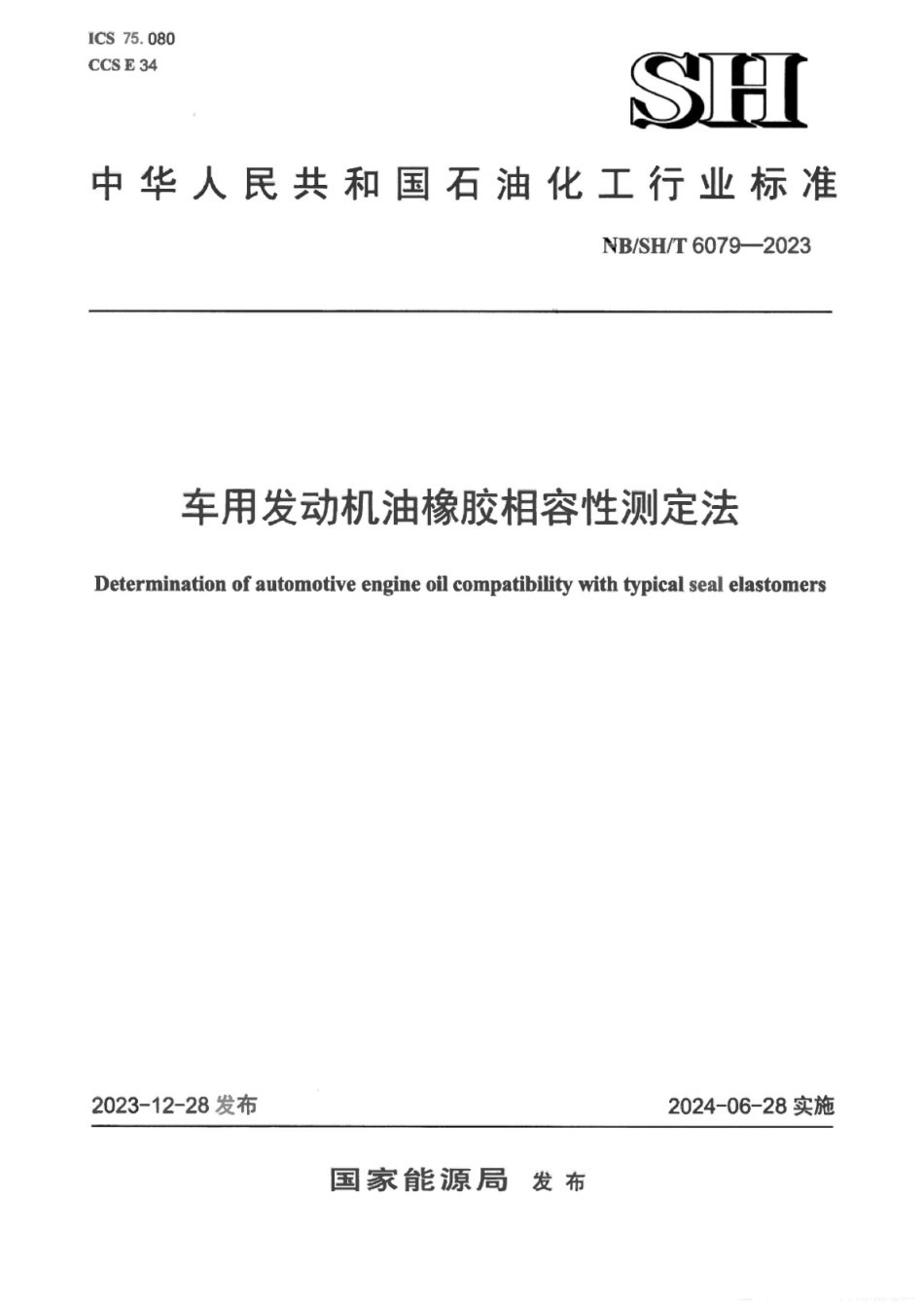 NBSHT 6079-2023 车用发动机油橡胶相容性测定法.pdf_第1页