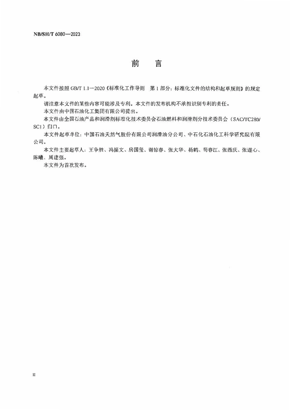 NBSHT 6080-2023 柴油机油性能的评定卡特皮勒 C13 法.pdf_第3页