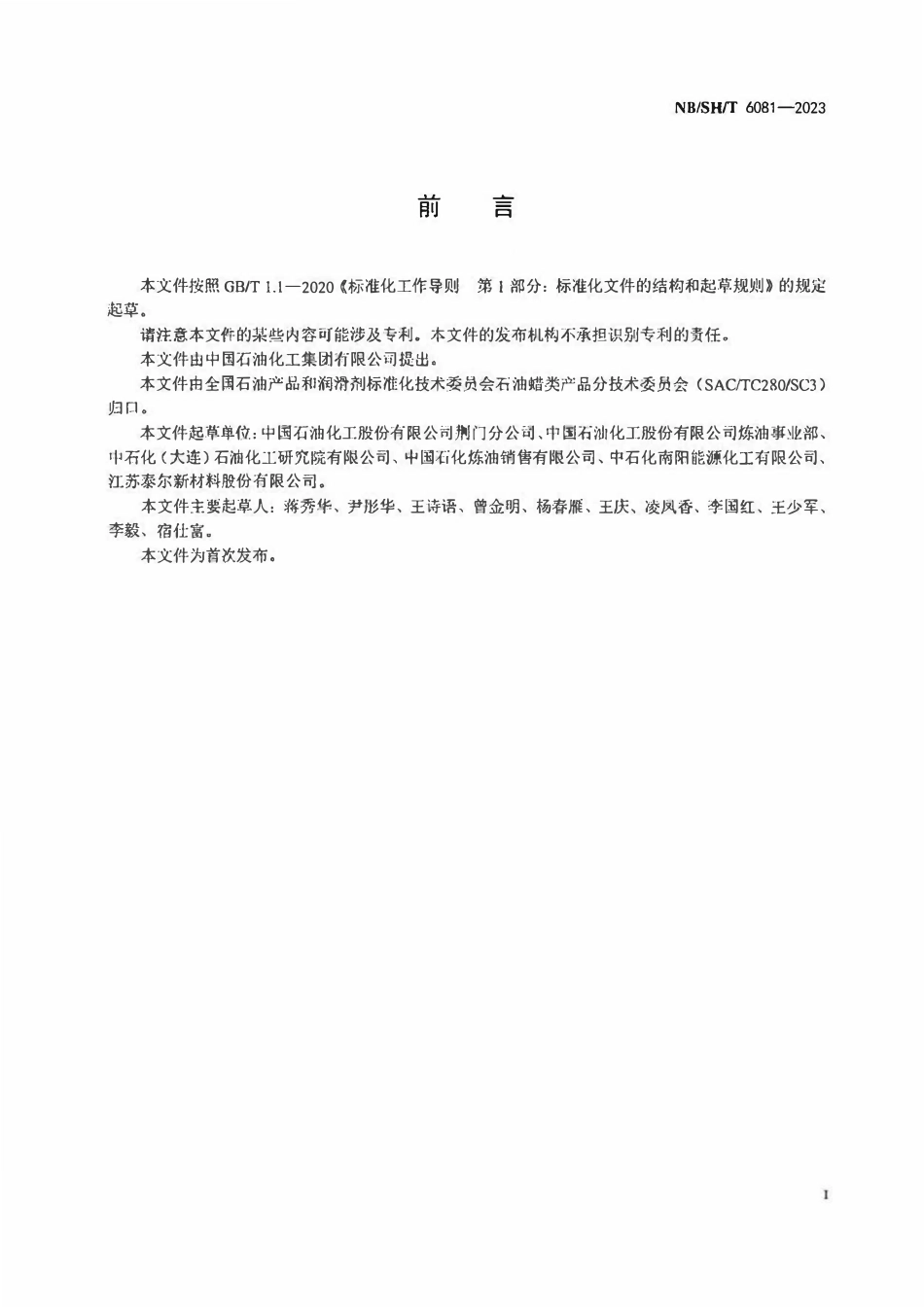 NBSHT 6081-2023 相变材料用蜡.pdf_第2页