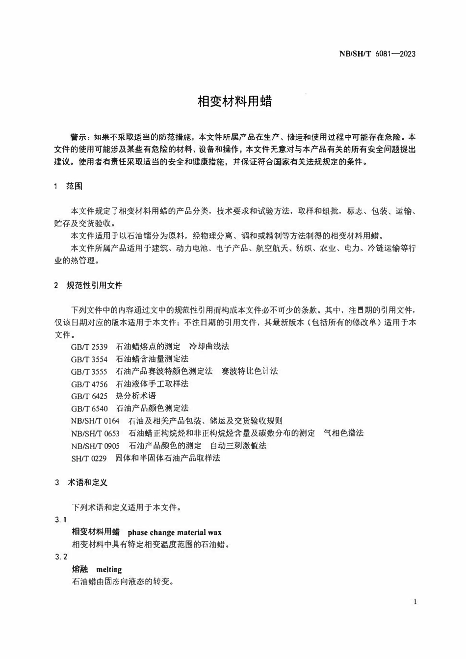 NBSHT 6081-2023 相变材料用蜡.pdf_第3页
