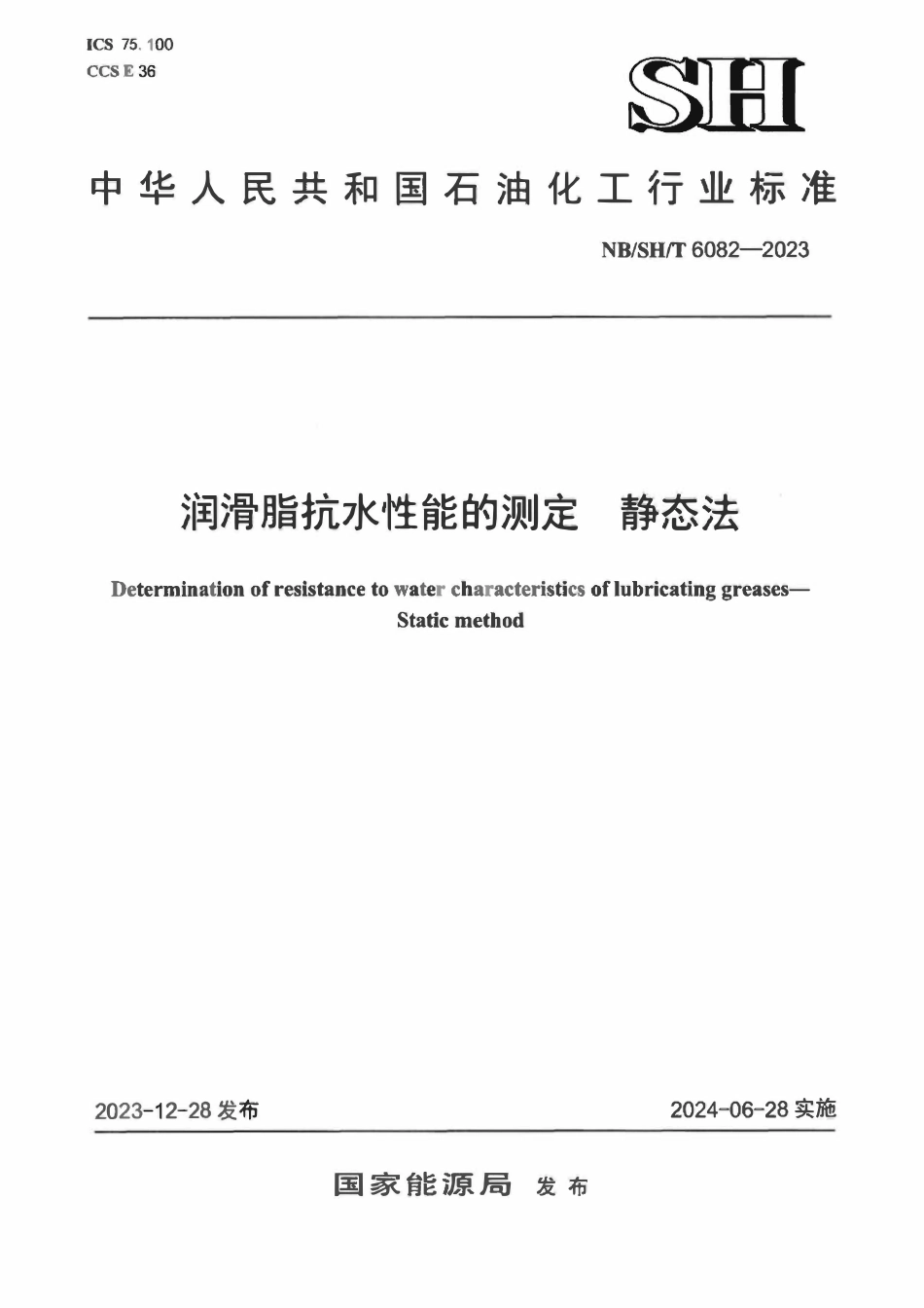NBSHT 6082-2023 润滑脂抗水性能的测定 静态法.pdf_第1页