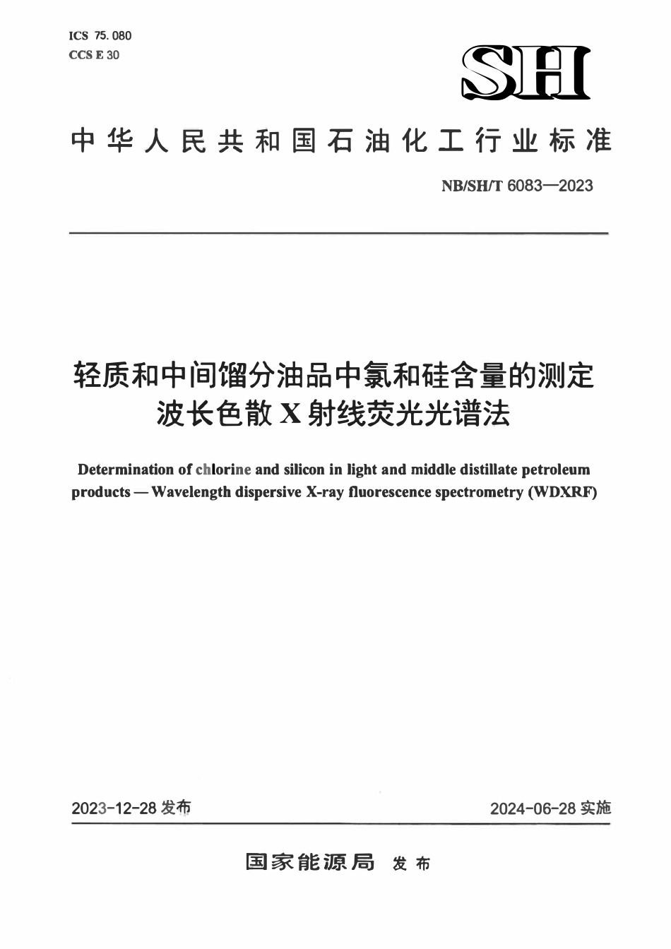 NBSHT 6083-2023 轻质和中间馏分油品中氯和硅含量的测定波长色散 X 射线荧光光谱法.pdf_第1页