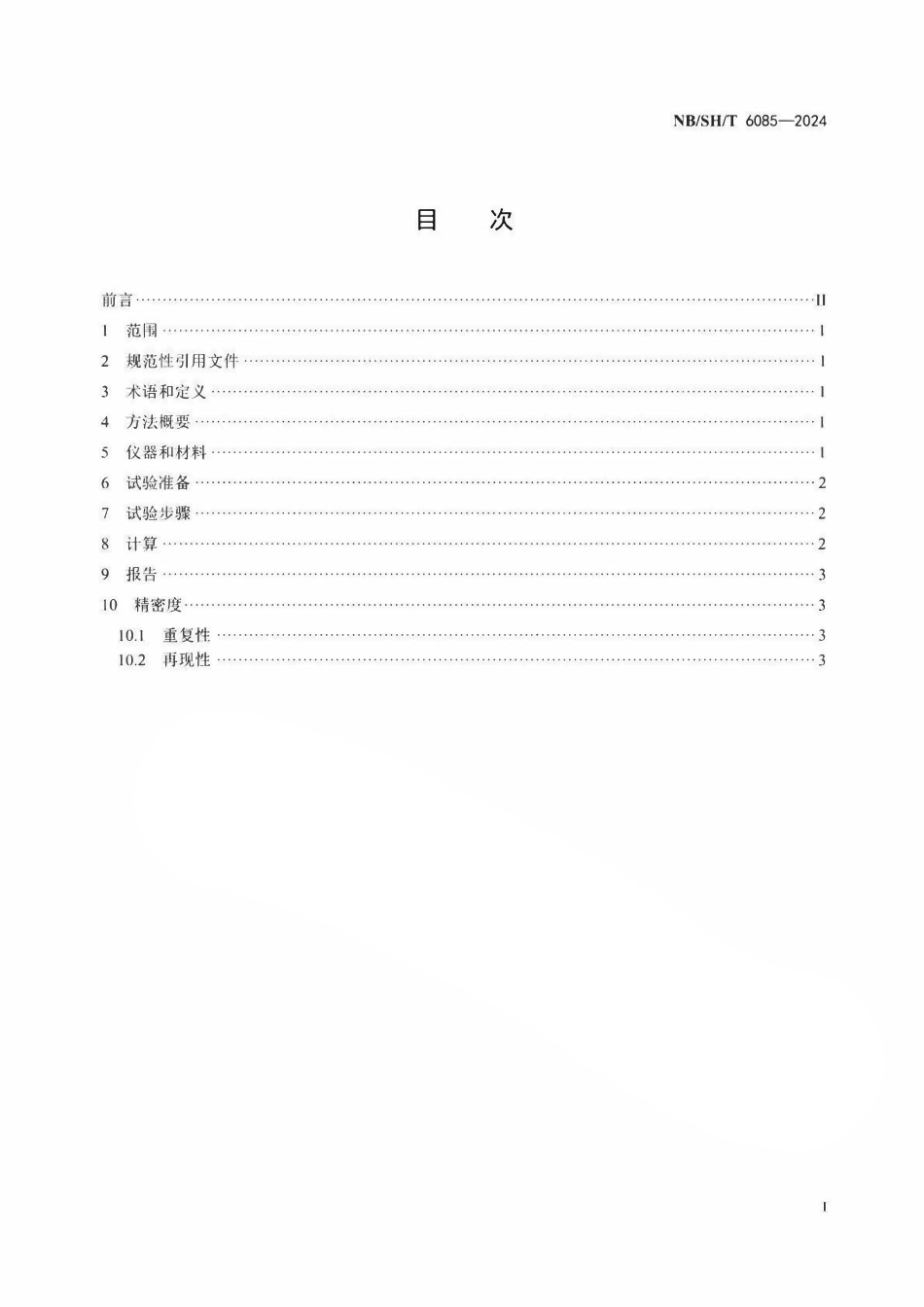 NBSHT 6085-2024 乳化沥青残留物低温耗能剪切模量测定法.pdf_第2页