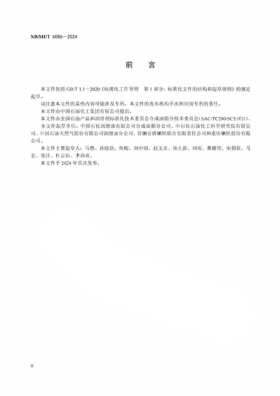 NBSHT 6086-2024 合成酯型（HEES）可生物降解液压液.pdf_第3页