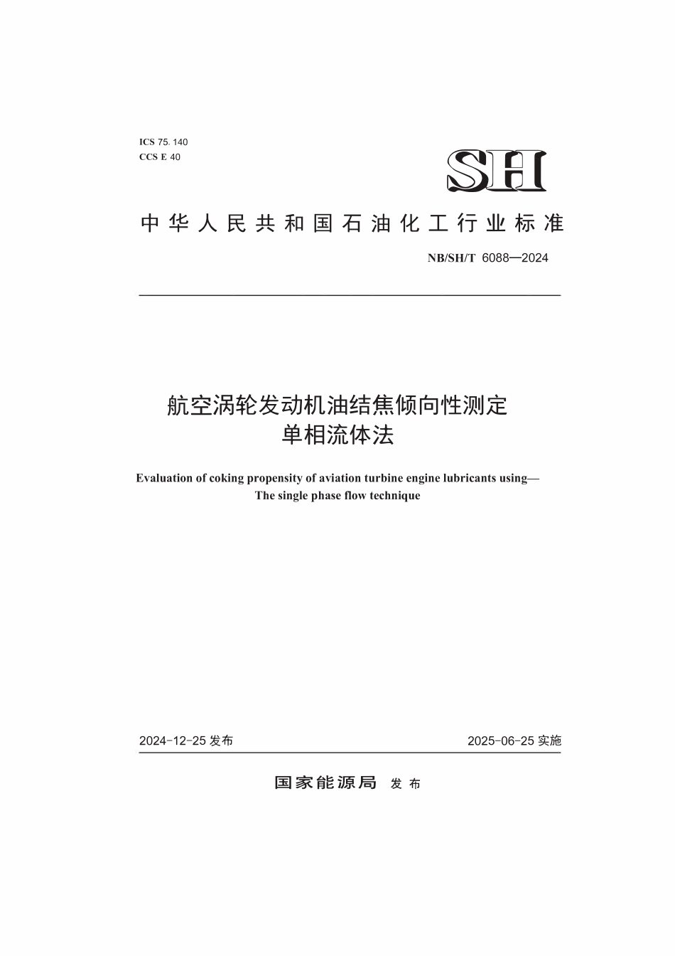 NBSHT 6088-2024 航空涡轮发动机油结焦倾向性测定 单相流体法.pdf_第1页