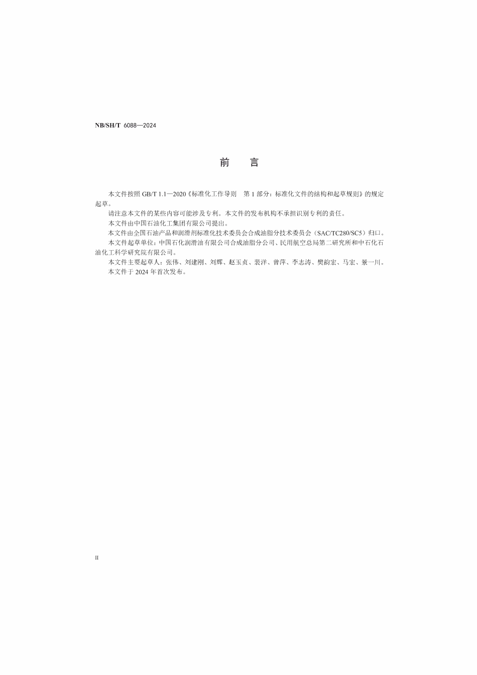 NBSHT 6088-2024 航空涡轮发动机油结焦倾向性测定 单相流体法.pdf_第3页