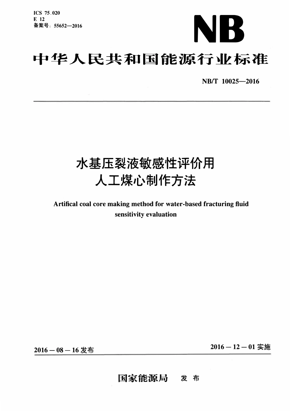 NBT 10025-2016 水基压裂液敏感性评价用人工煤心制作方法.pdf_第1页