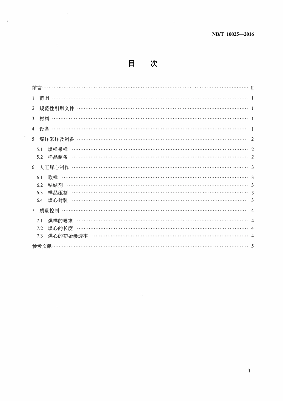 NBT 10025-2016 水基压裂液敏感性评价用人工煤心制作方法.pdf_第2页