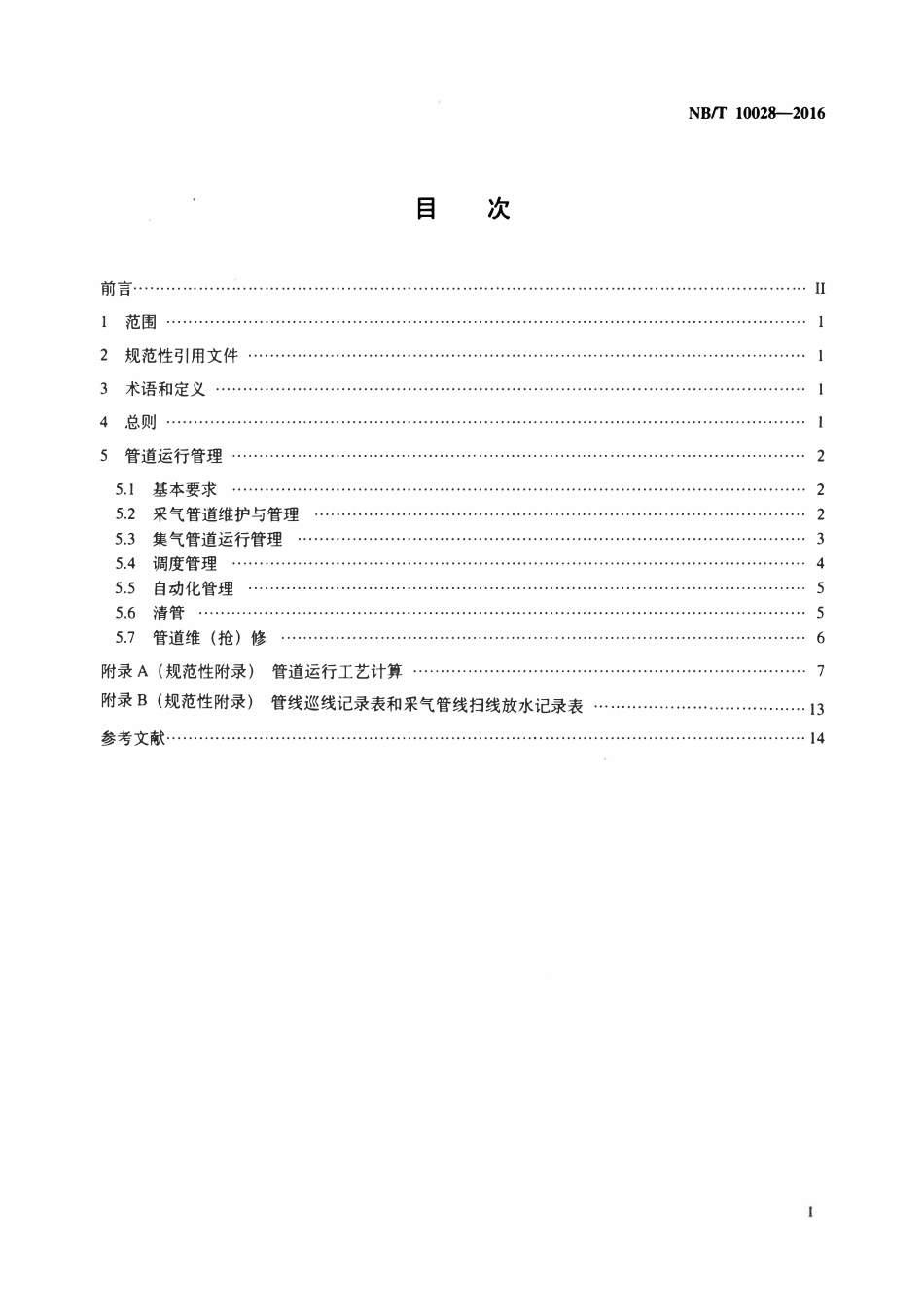 NBT 10028-2016 煤层气集输管道运行管理规范.pdf_第2页