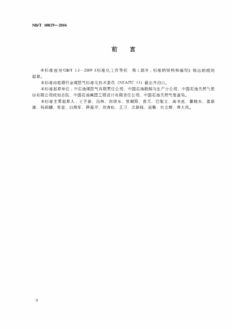 NBT 10029-2016 煤层气集输设计规范.pdf_第3页