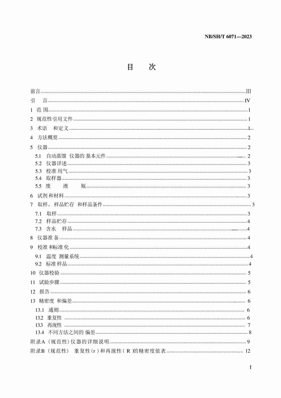 NBSHT 6071-2023 石油产品常压蒸馏特性的测定 微量蒸馏法.pdf_第2页