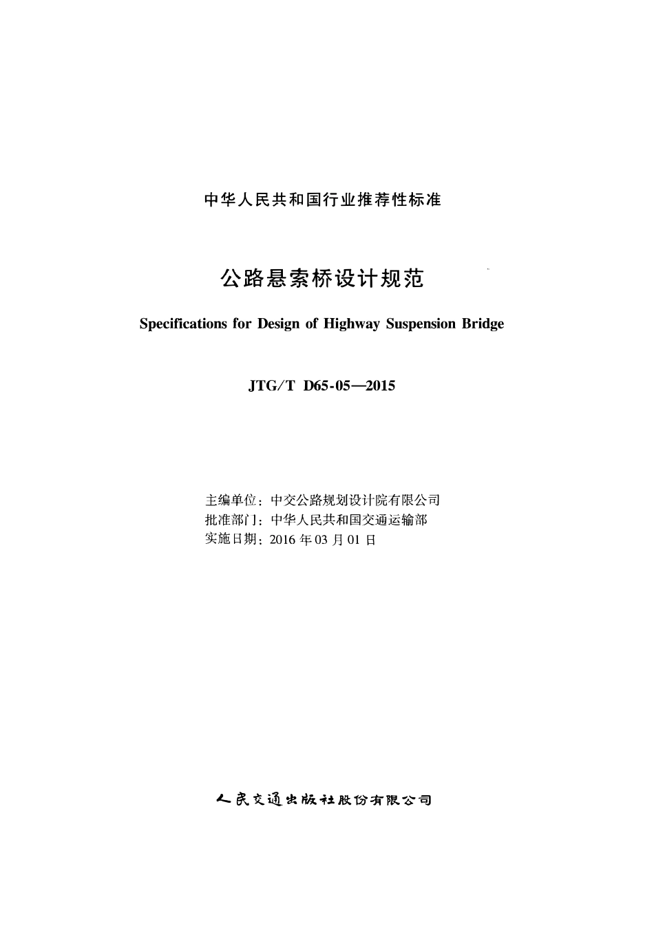 JTGT D65-05-2015 公路悬索桥设计规范.pdf_第2页
