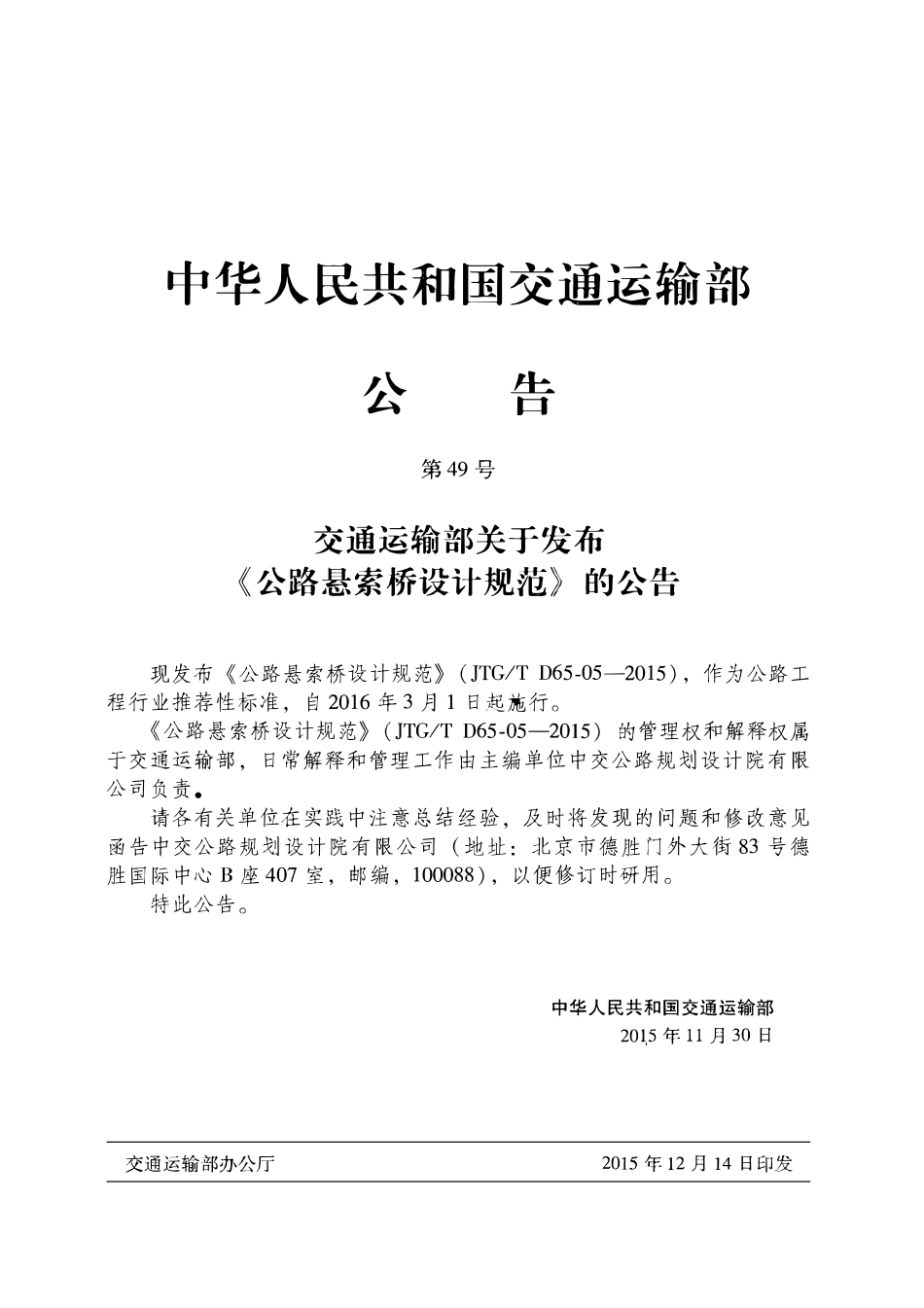 JTGT D65-05-2015 公路悬索桥设计规范.pdf_第3页