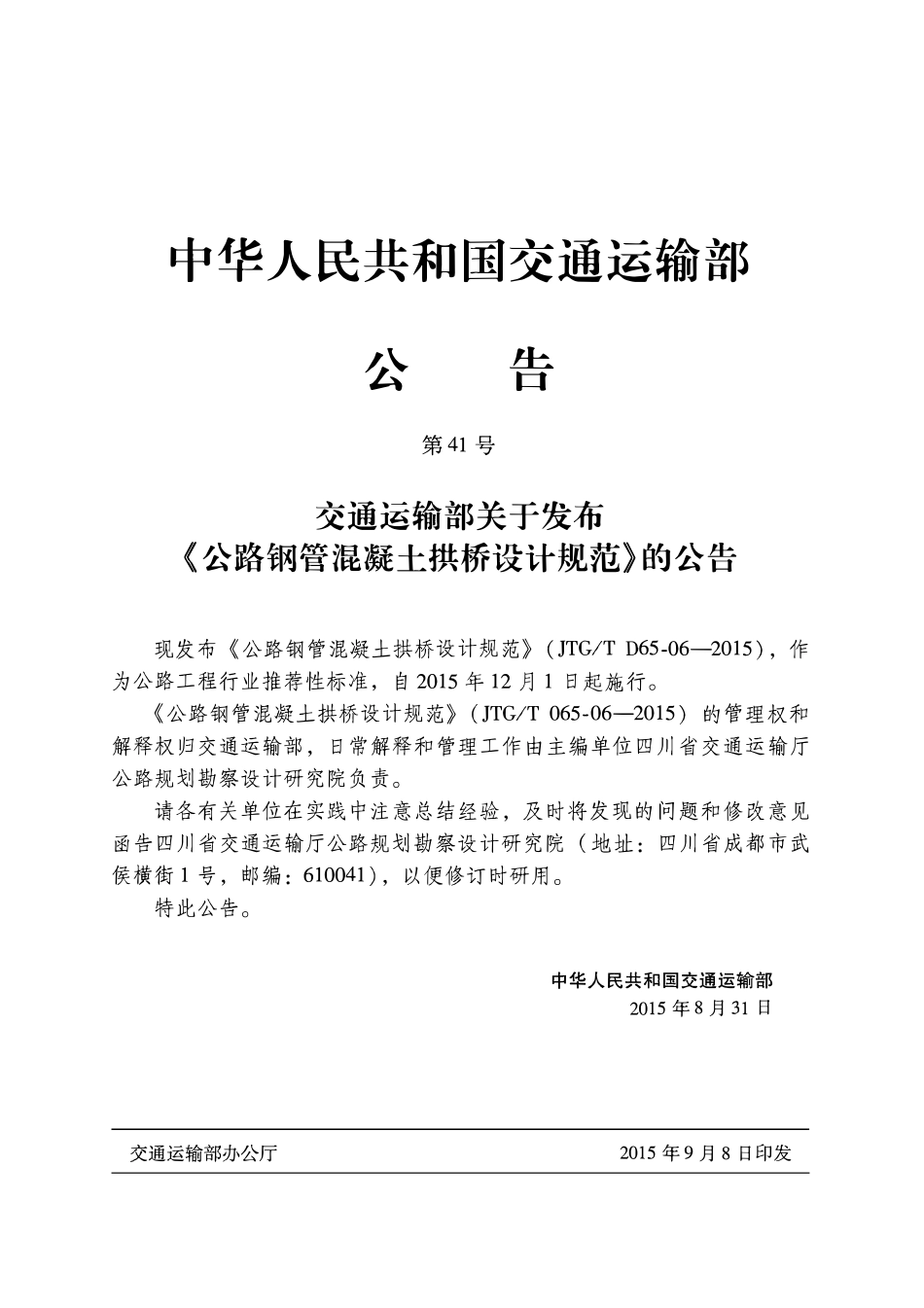 JTGT D65-06-2015 公路钢管混凝土拱桥设计规范.pdf_第3页