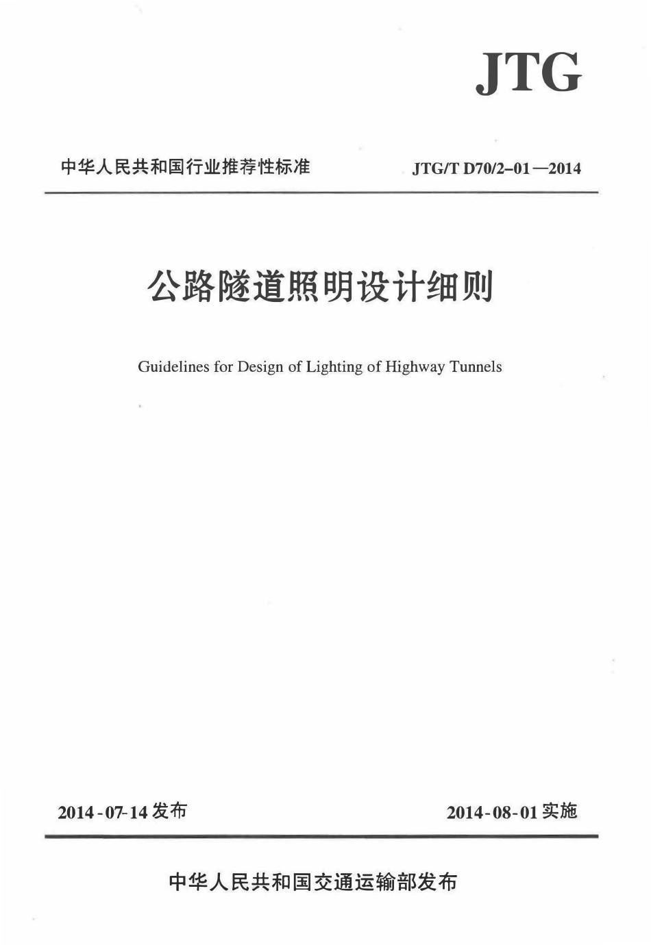 JTGT D702-01-2014 公路隧道照明设计细则.pdf_第1页