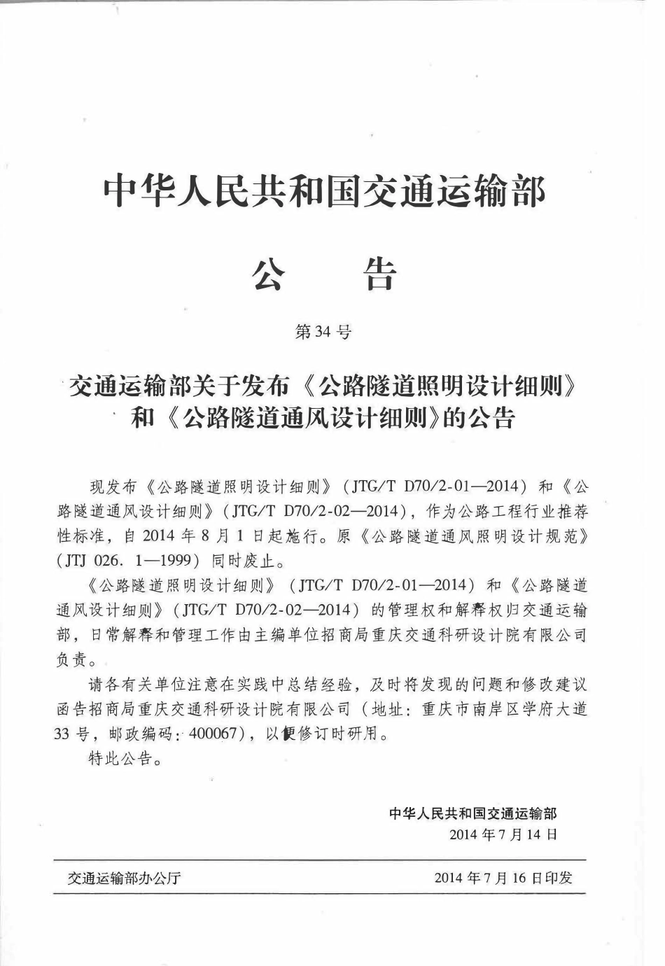 JTGT D702-01-2014 公路隧道照明设计细则.pdf_第3页