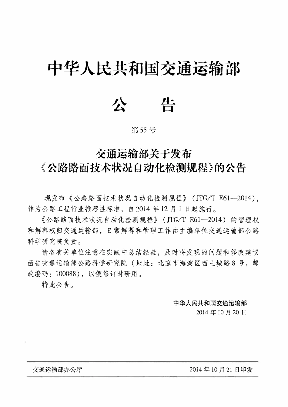 JTGT E61-2014 公路路面技术状况自动化检测规程.pdf_第3页