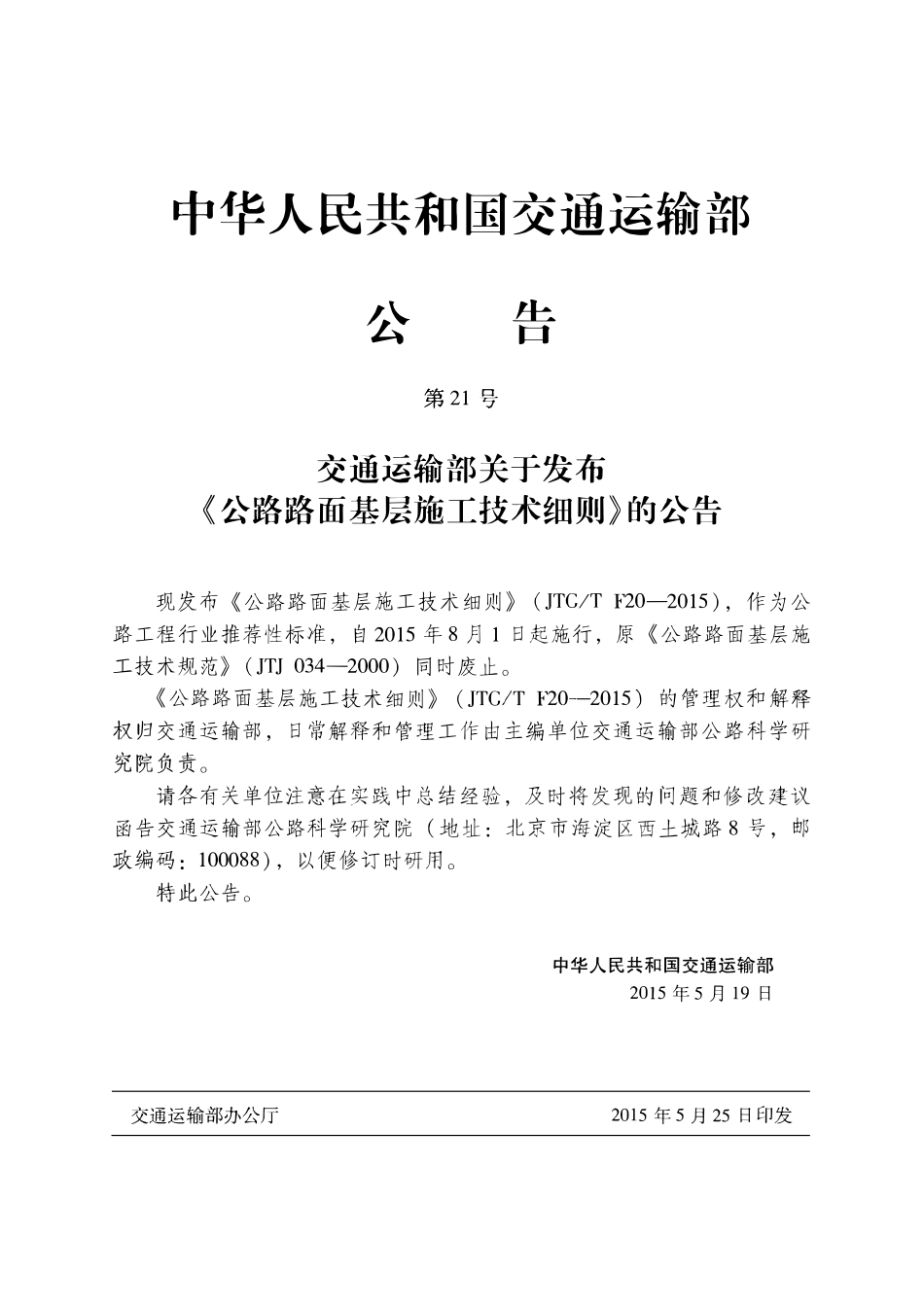 JTGT F20-2015 公路路面基层施工技术细则.pdf_第3页