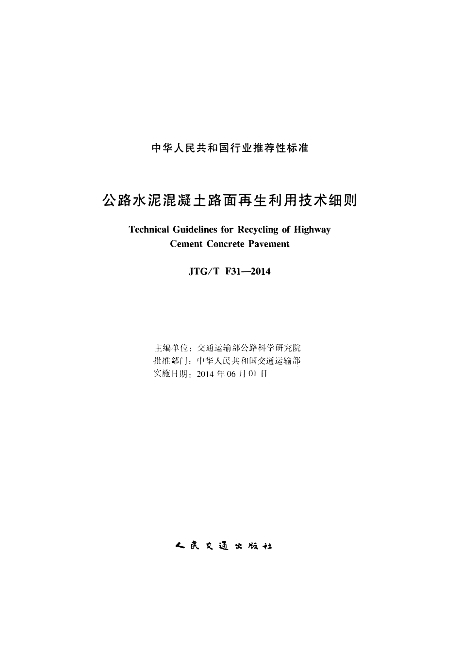 JTGT F31-2014 公路水泥混凝土路面再生利用技术细则.pdf_第2页