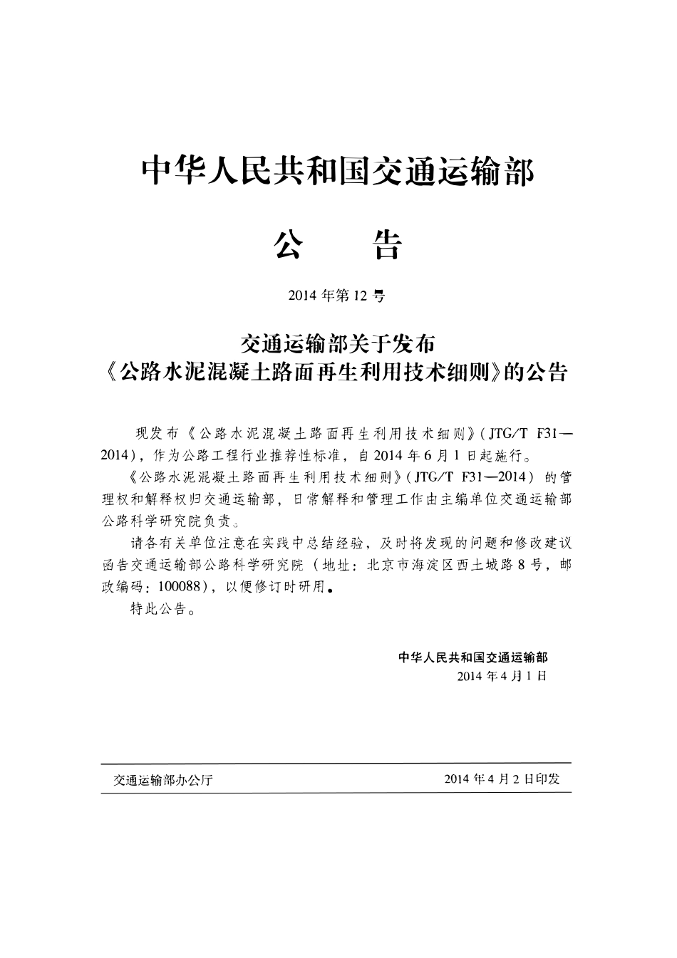 JTGT F31-2014 公路水泥混凝土路面再生利用技术细则.pdf_第3页