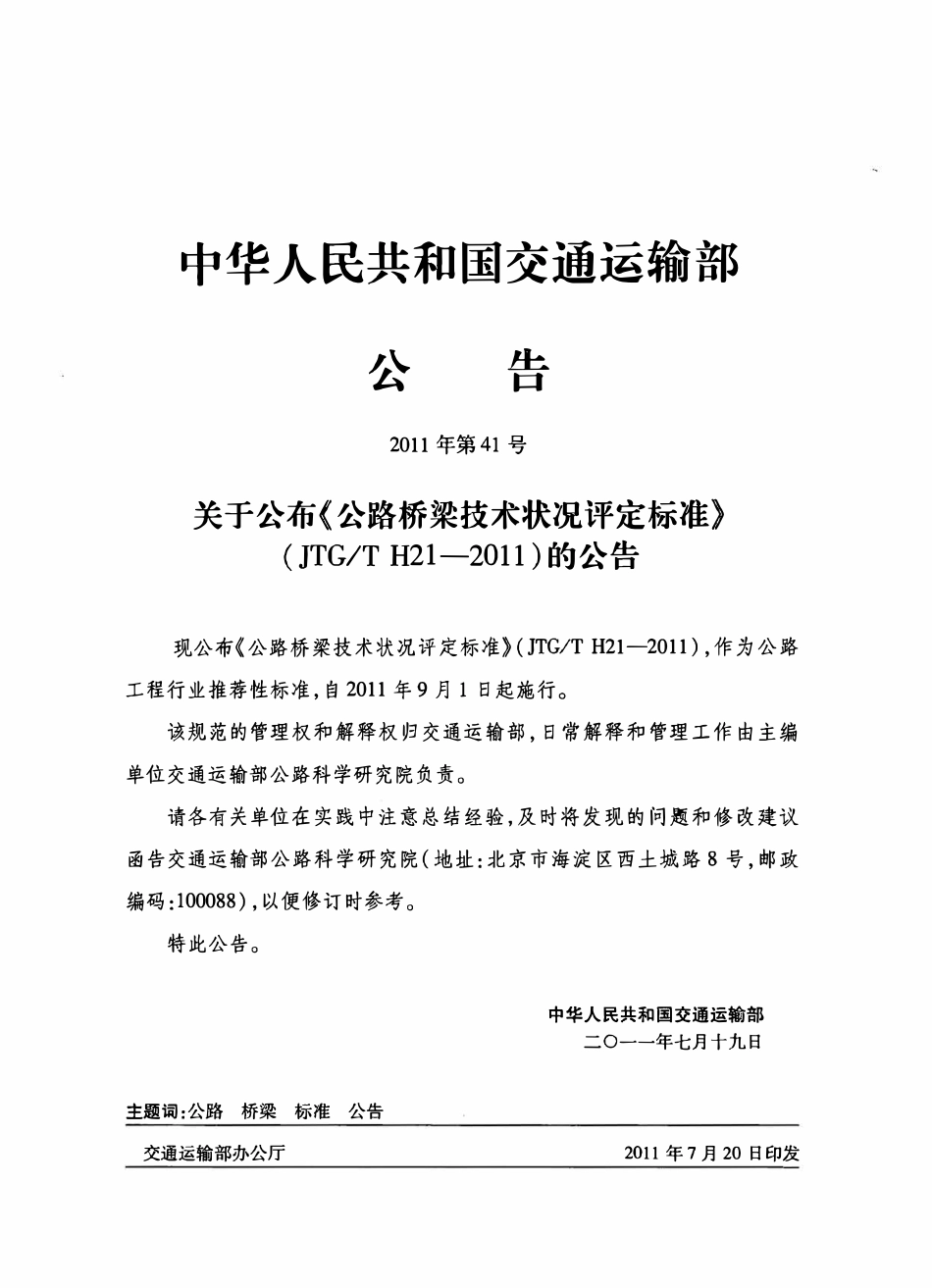 JTGT H21-2011 公路桥梁技术状况评定标准.pdf_第1页