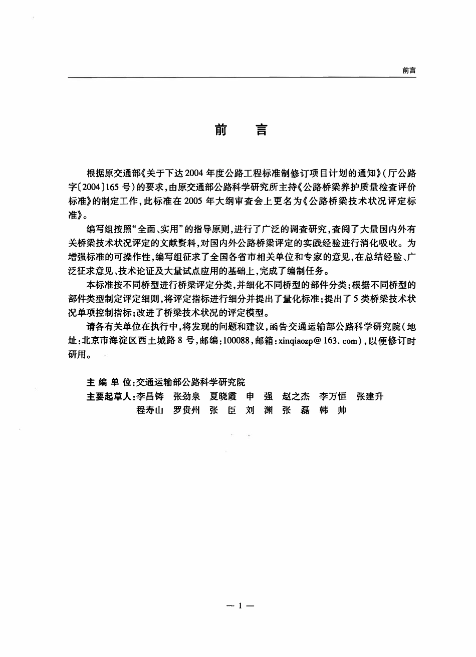 JTGT H21-2011 公路桥梁技术状况评定标准.pdf_第2页