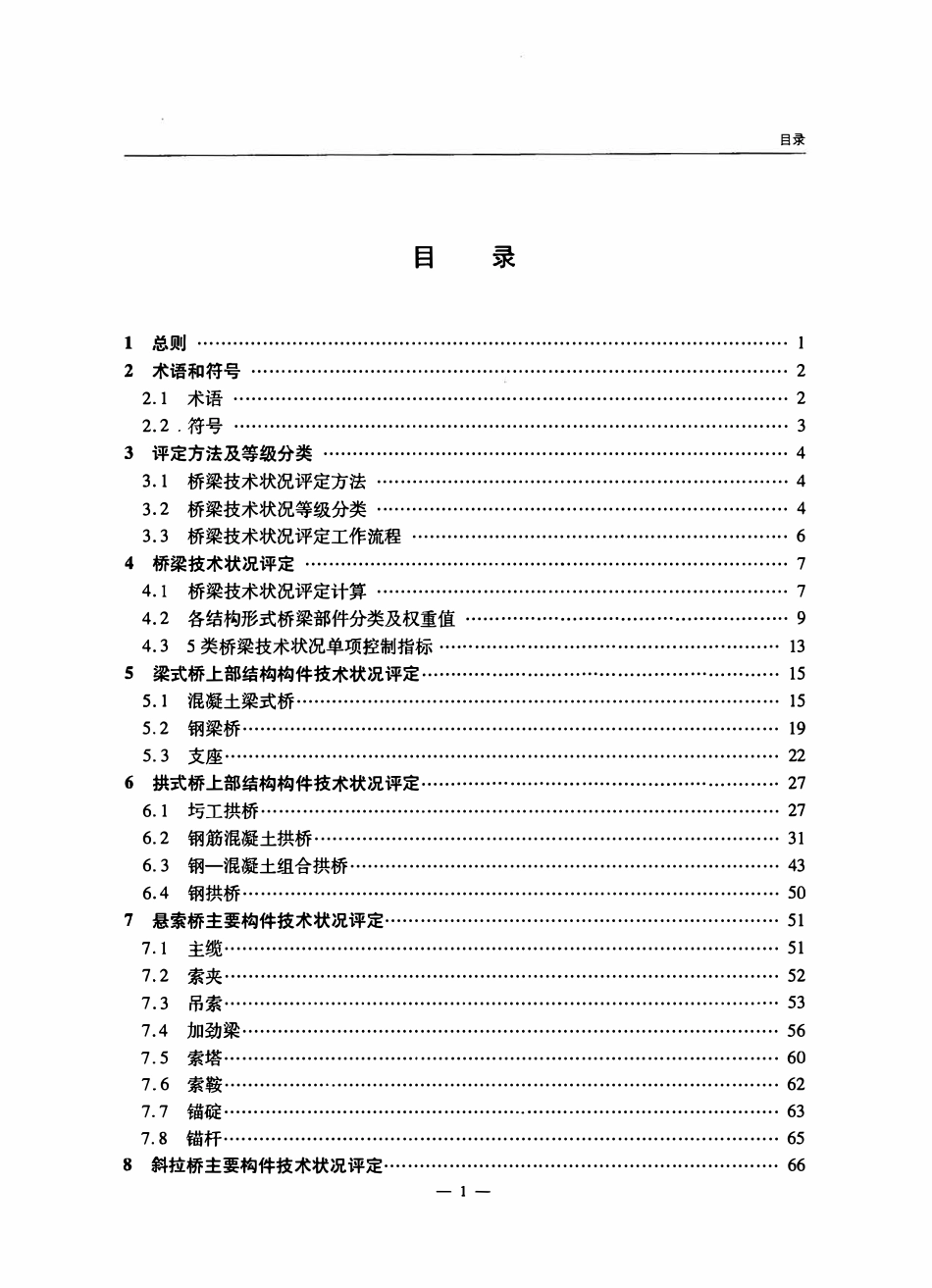 JTGT H21-2011 公路桥梁技术状况评定标准.pdf_第3页