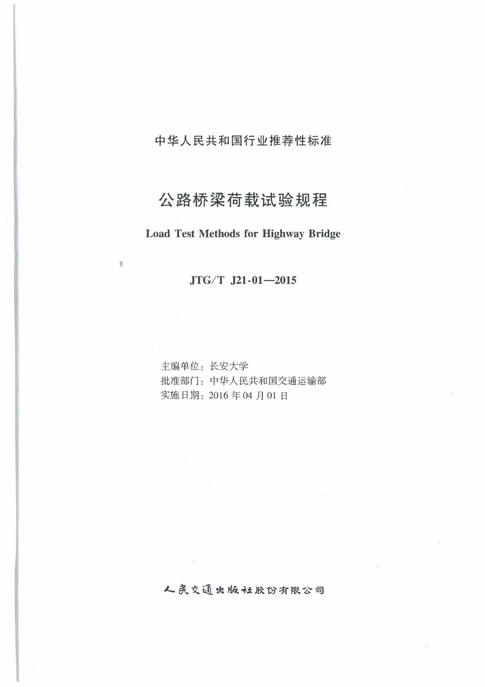JTGT J21-01-2015 公路桥梁荷载试验规程.pdf_第1页