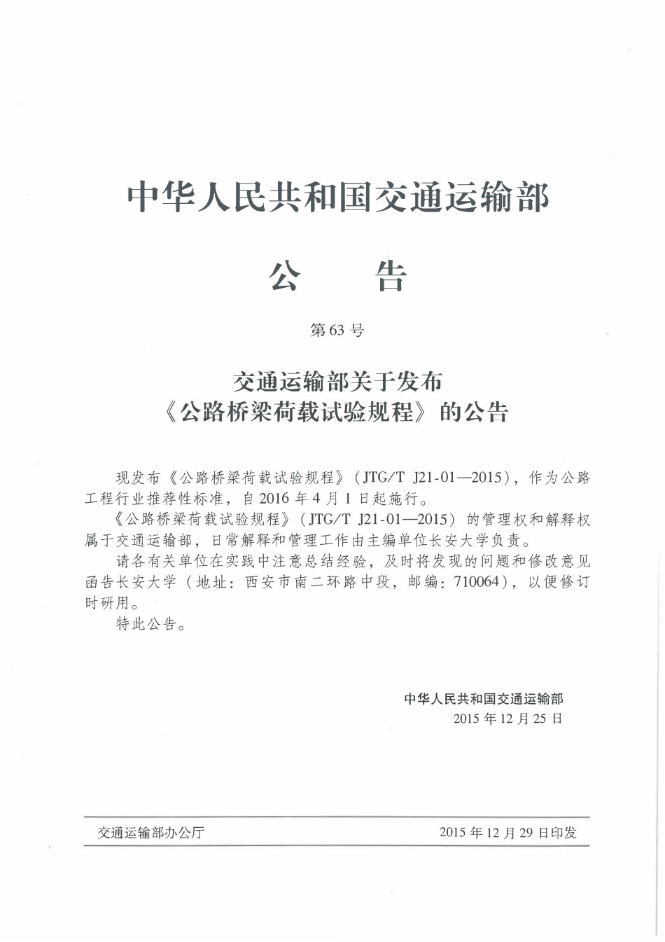 JTGT J21-01-2015 公路桥梁荷载试验规程.pdf_第2页