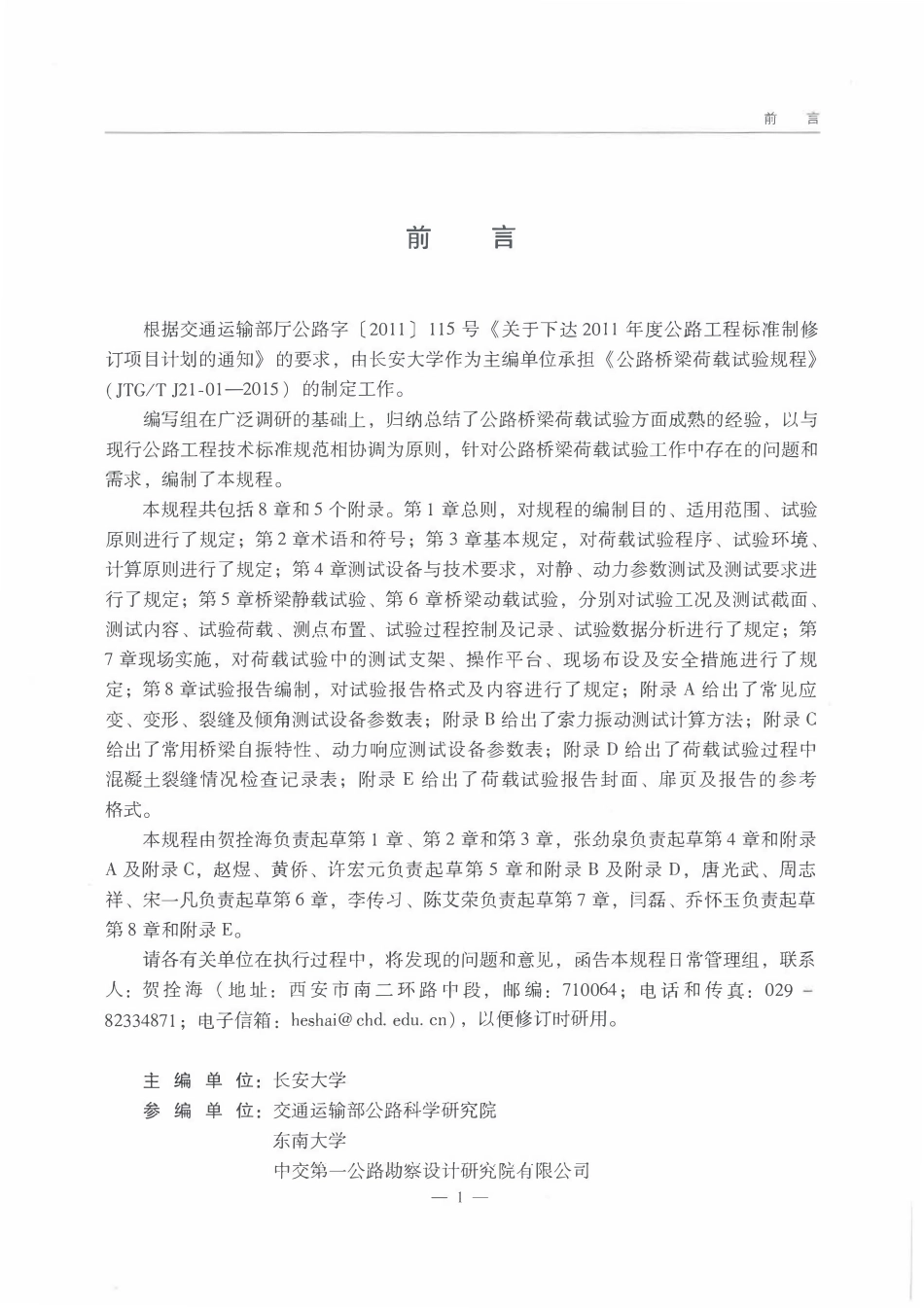 JTGT J21-01-2015 公路桥梁荷载试验规程.pdf_第3页