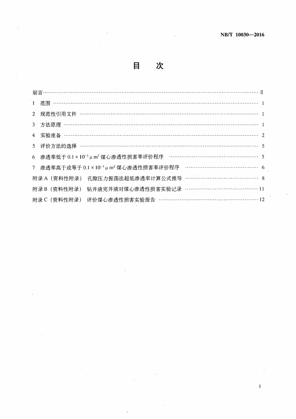 NBT 10030-2016 钻井液完井液对煤层气储层损害室 内评价方法.pdf_第2页