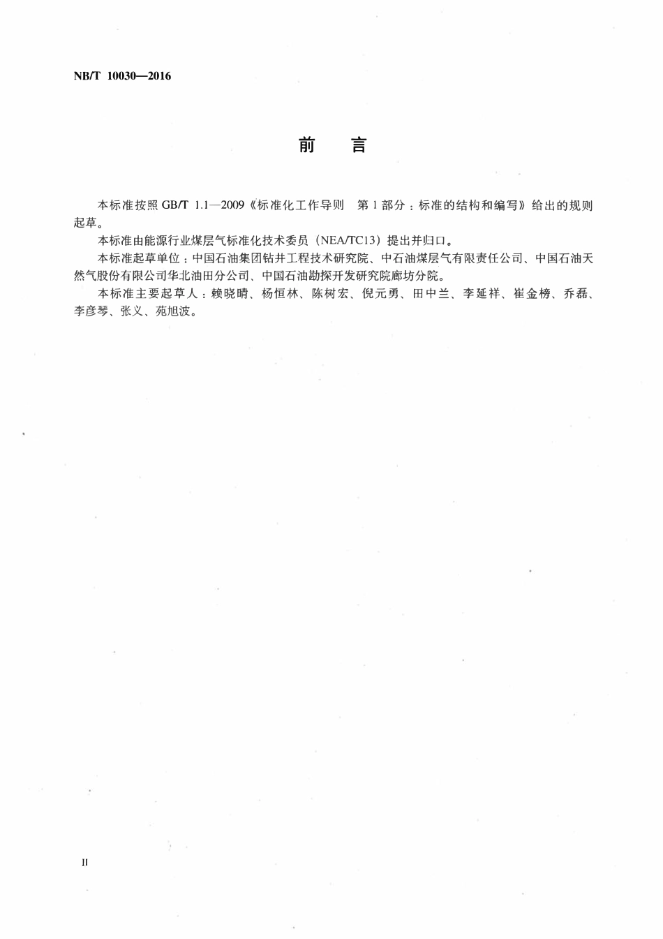 NBT 10030-2016 钻井液完井液对煤层气储层损害室 内评价方法.pdf_第3页