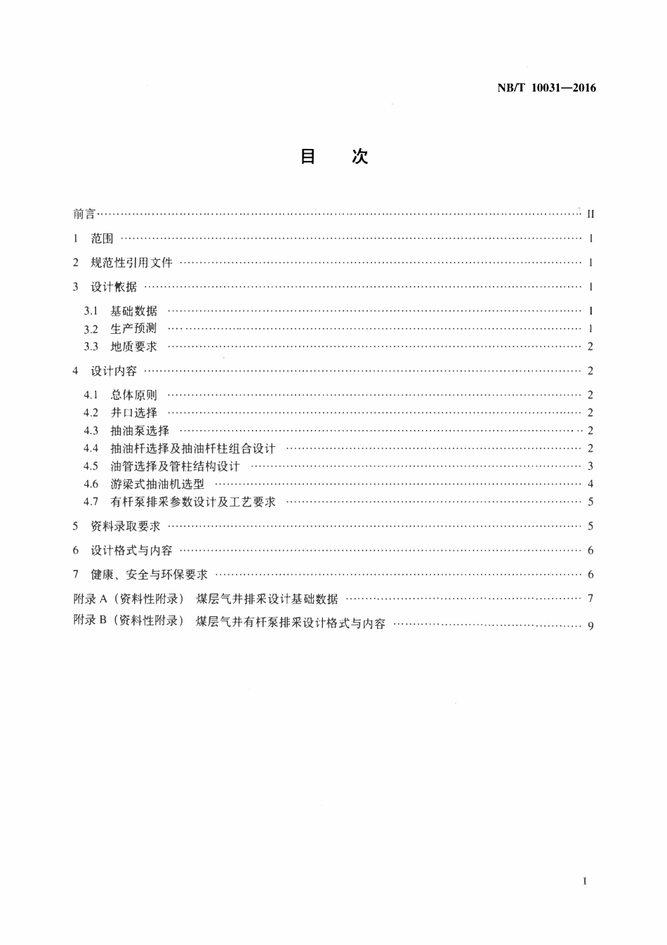 NBT 10031-2016 煤层气井有杆泵排采设计规范.pdf_第2页