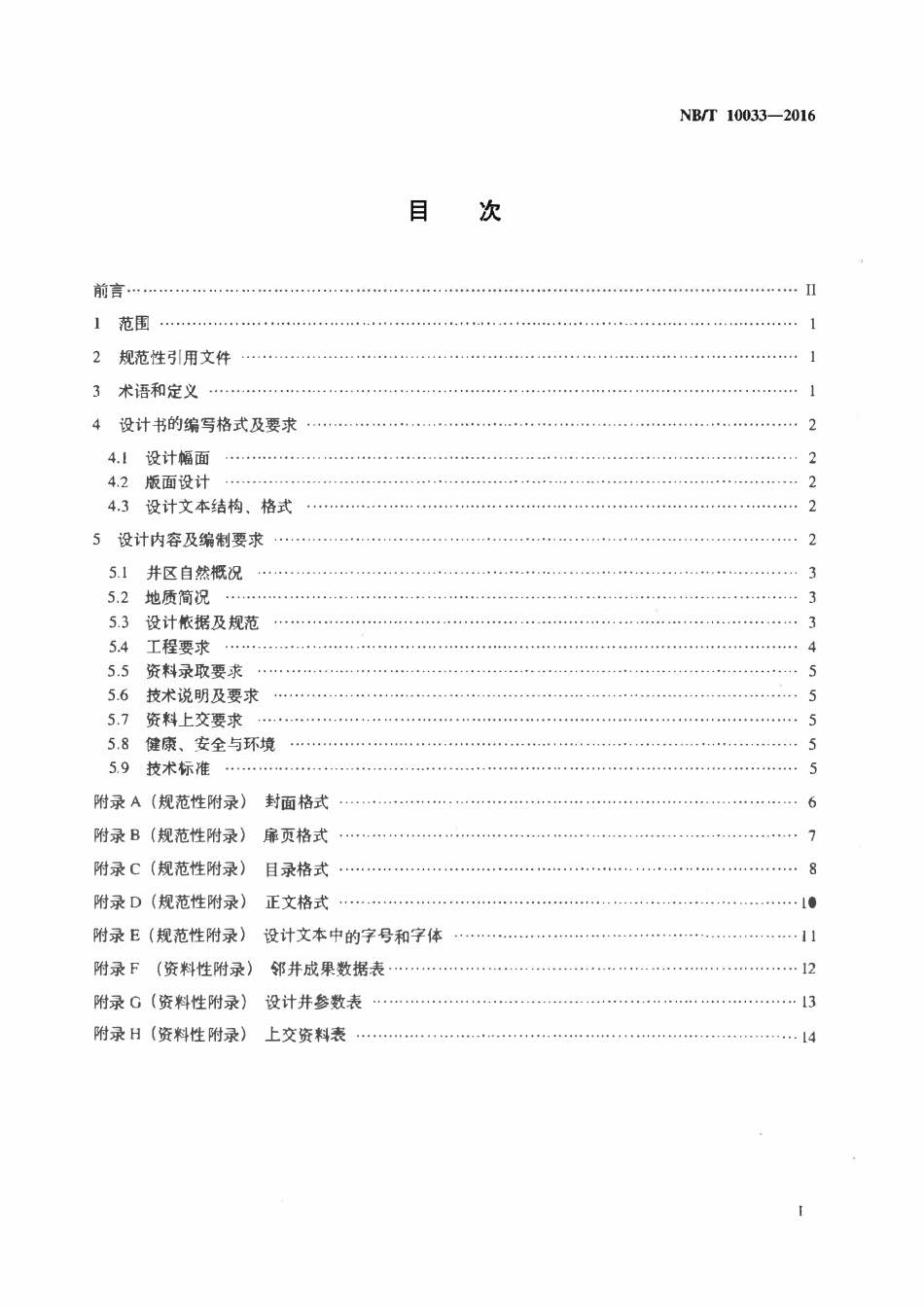NBT 10033-2016 煤层气评价井钻井地质设计规范.pdf_第2页