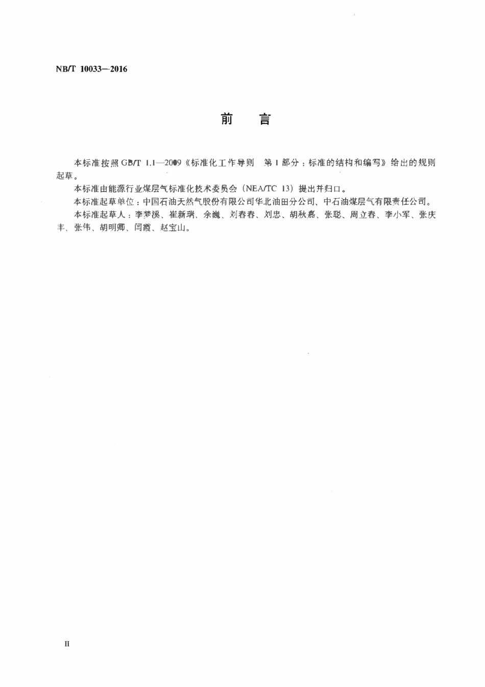 NBT 10033-2016 煤层气评价井钻井地质设计规范.pdf_第3页