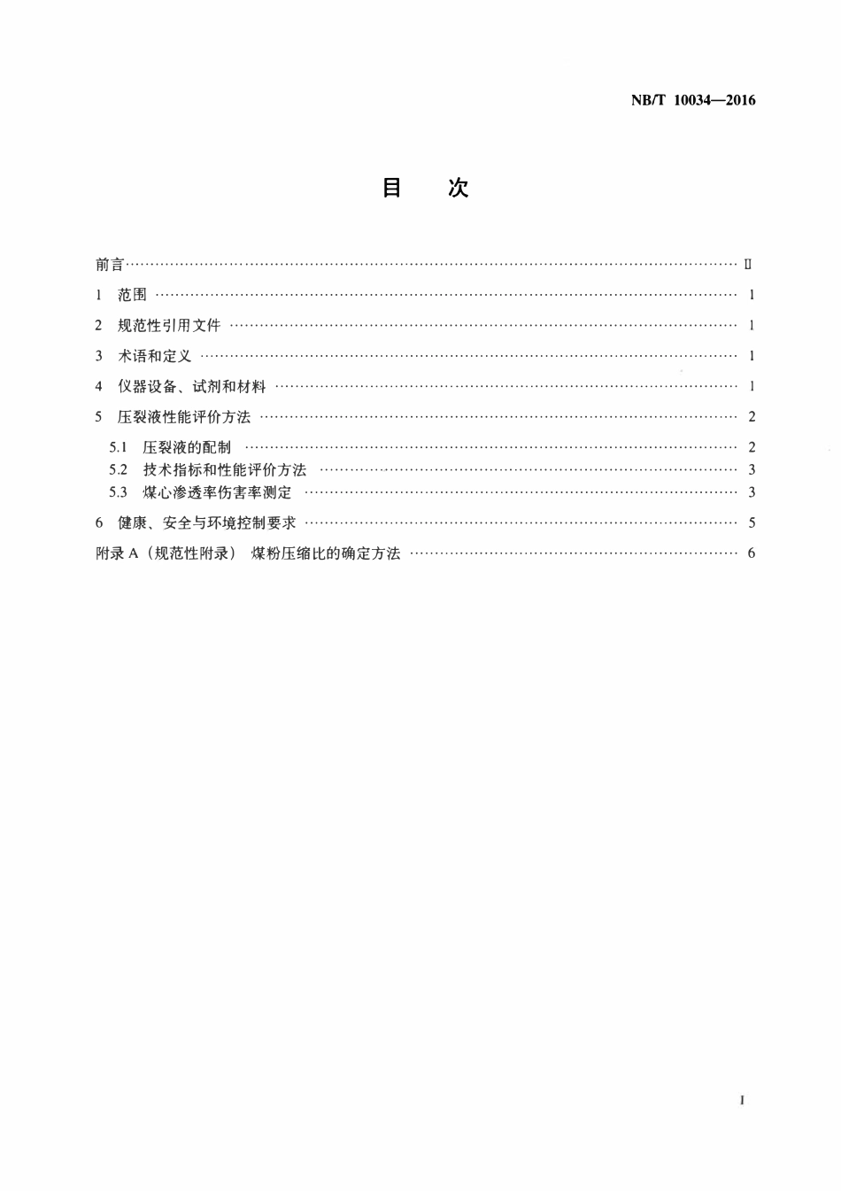NBT 10034-2016 煤层气藏用水基压裂液性能评价方法.pdf_第2页