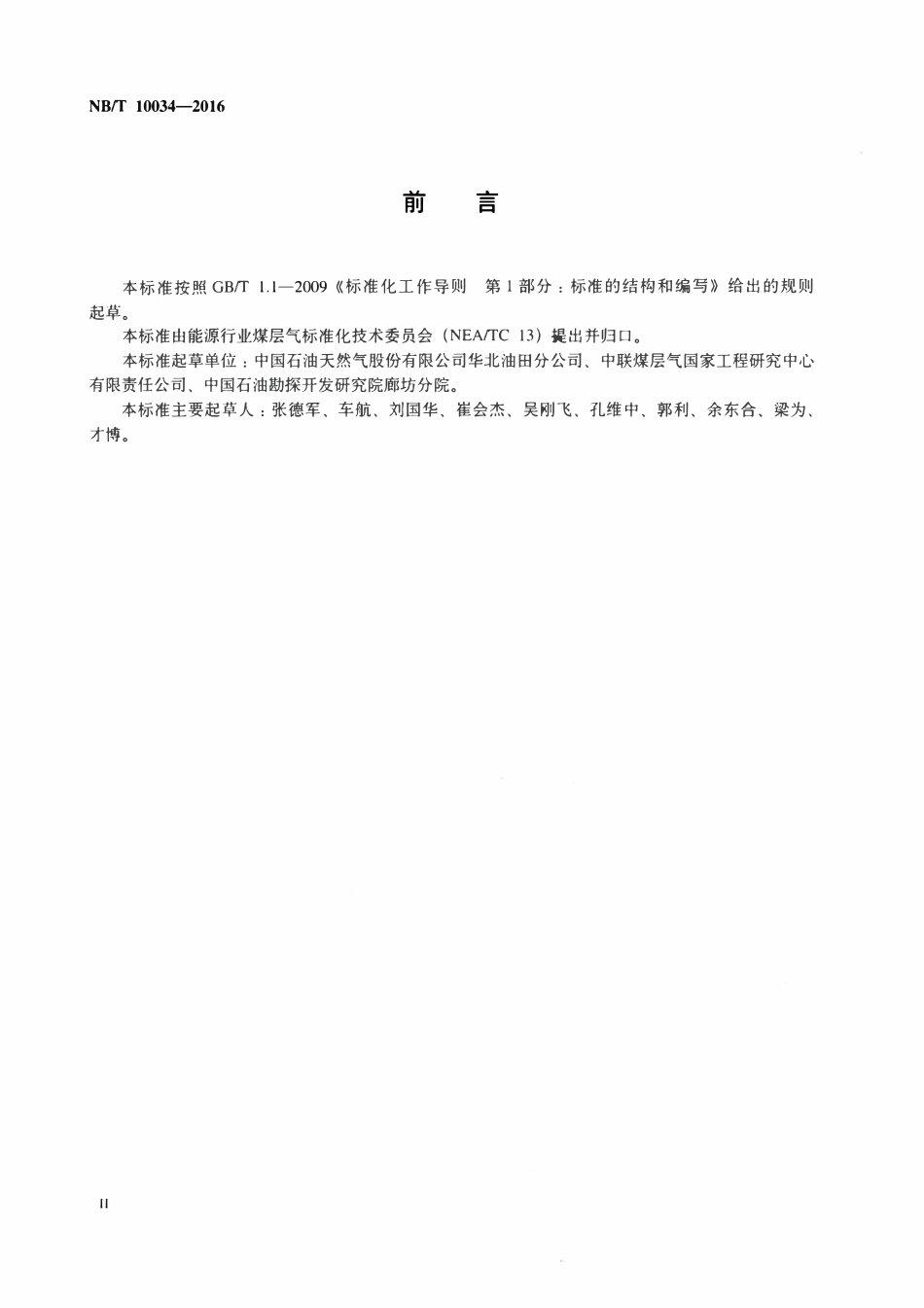 NBT 10034-2016 煤层气藏用水基压裂液性能评价方法.pdf_第3页