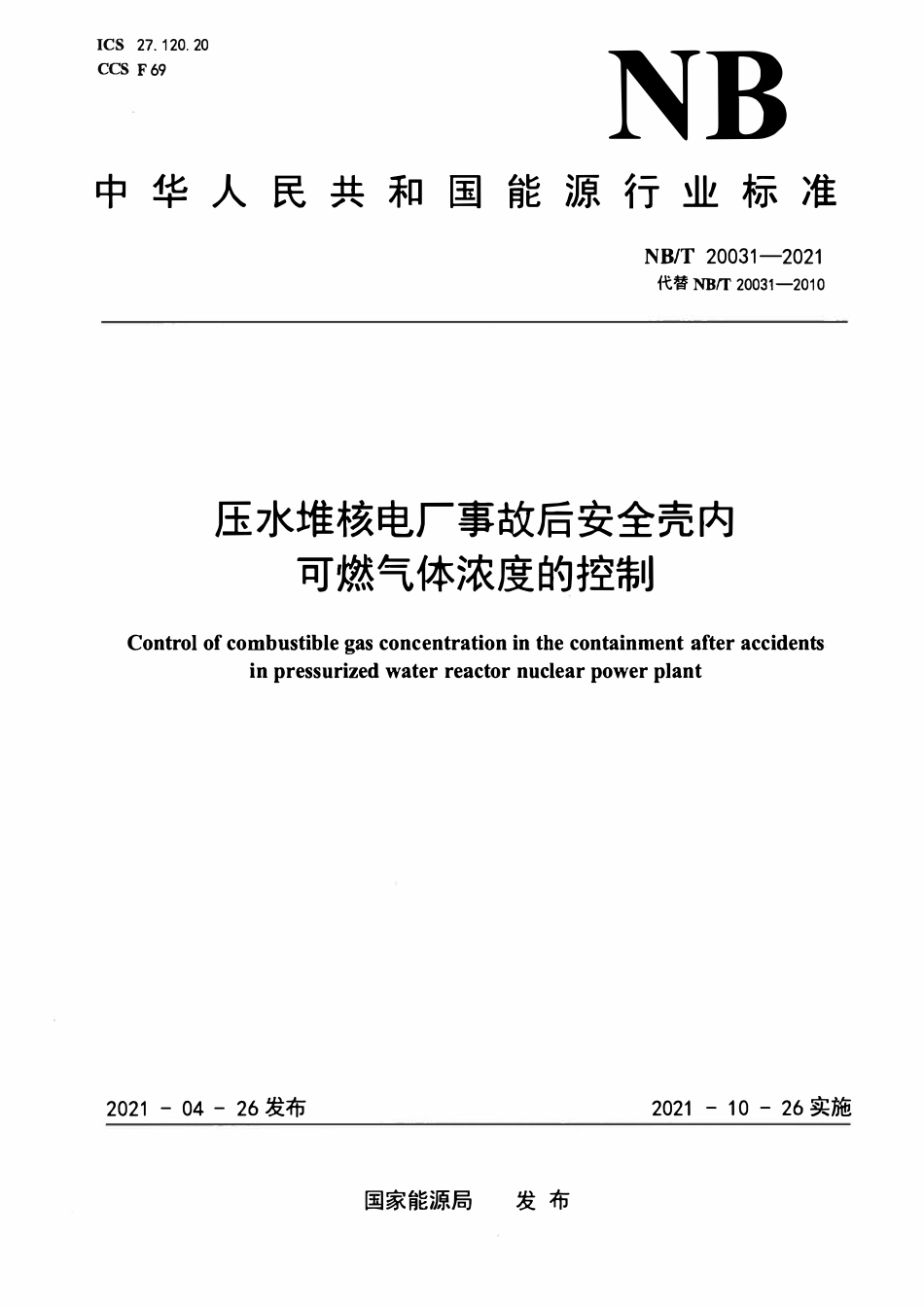 NBT 20031-2021 压水堆核电厂事故后安全壳内可燃气体浓度的控制.pdf_第1页