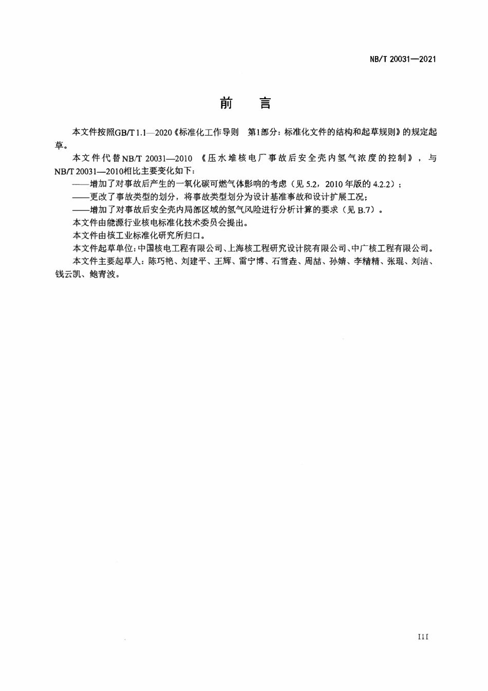 NBT 20031-2021 压水堆核电厂事故后安全壳内可燃气体浓度的控制.pdf_第3页
